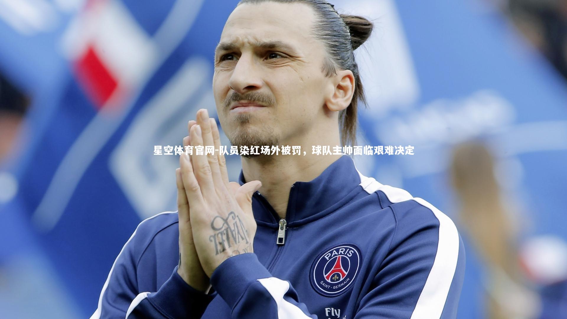队员染红场外被罚,球队主帅面临艰难决定