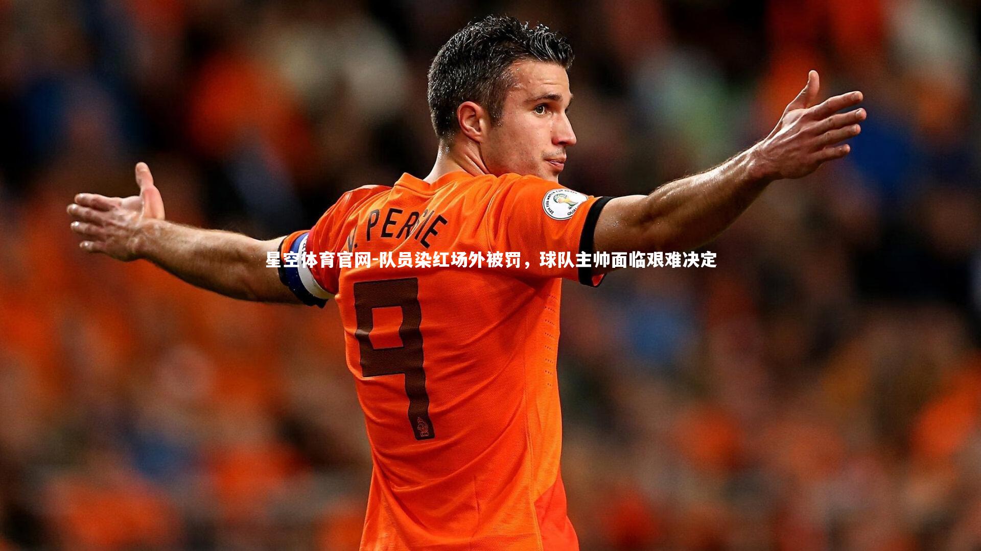 队员染红场外被罚,球队主帅面临艰难决定