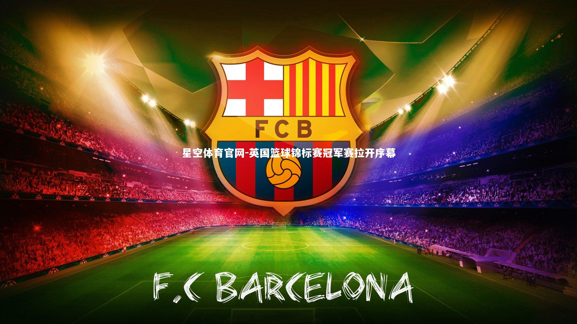 英国篮球锦标赛冠军赛拉开序幕