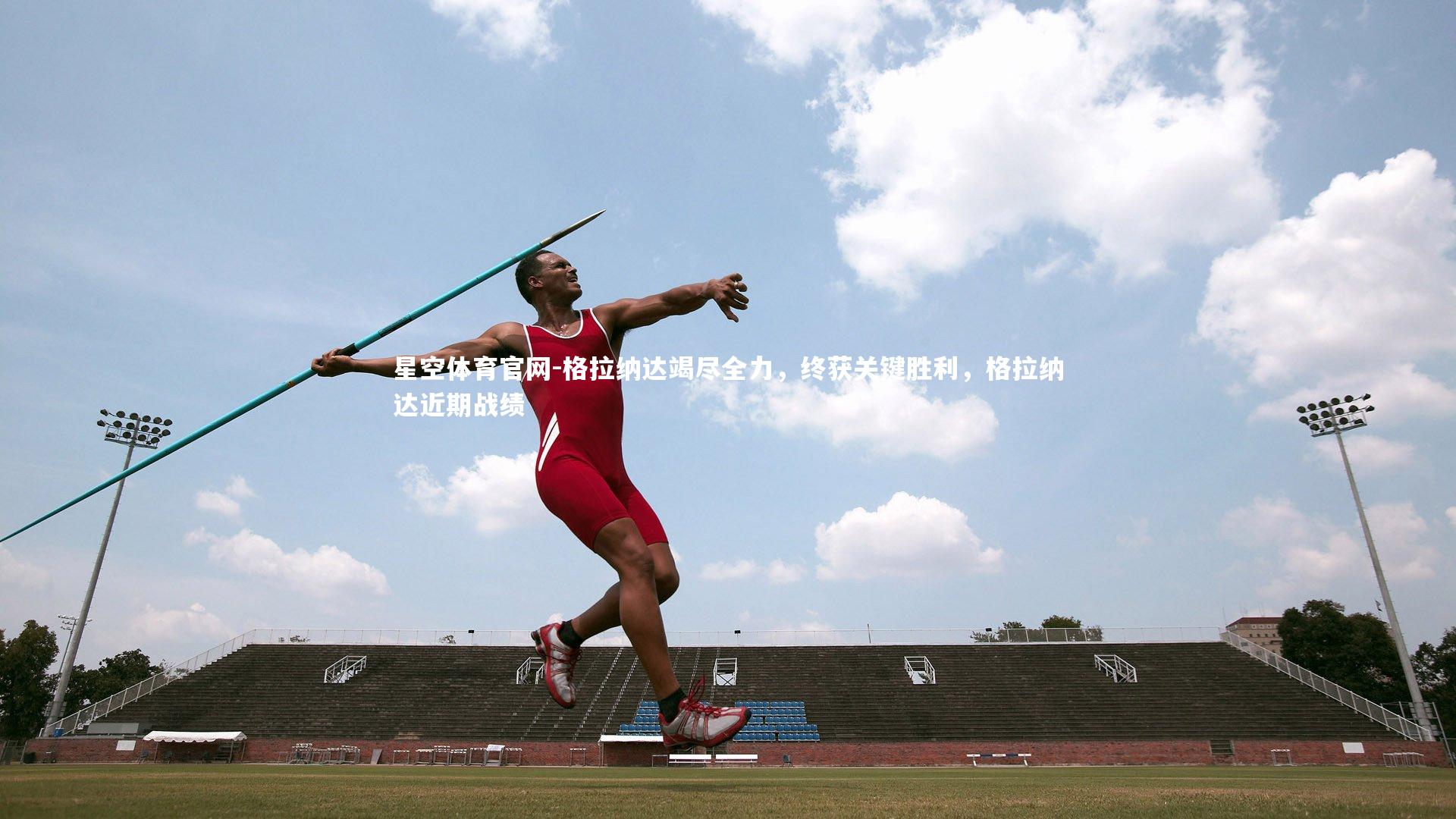 格拉纳达竭尽全力,终获关键胜利,格拉纳达近期战绩