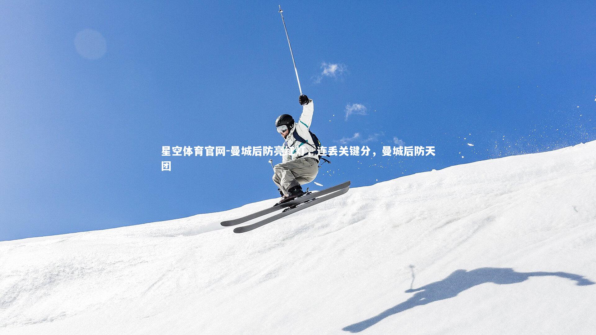 曼城后防亮红灯,连丢关键分,曼城后防天团