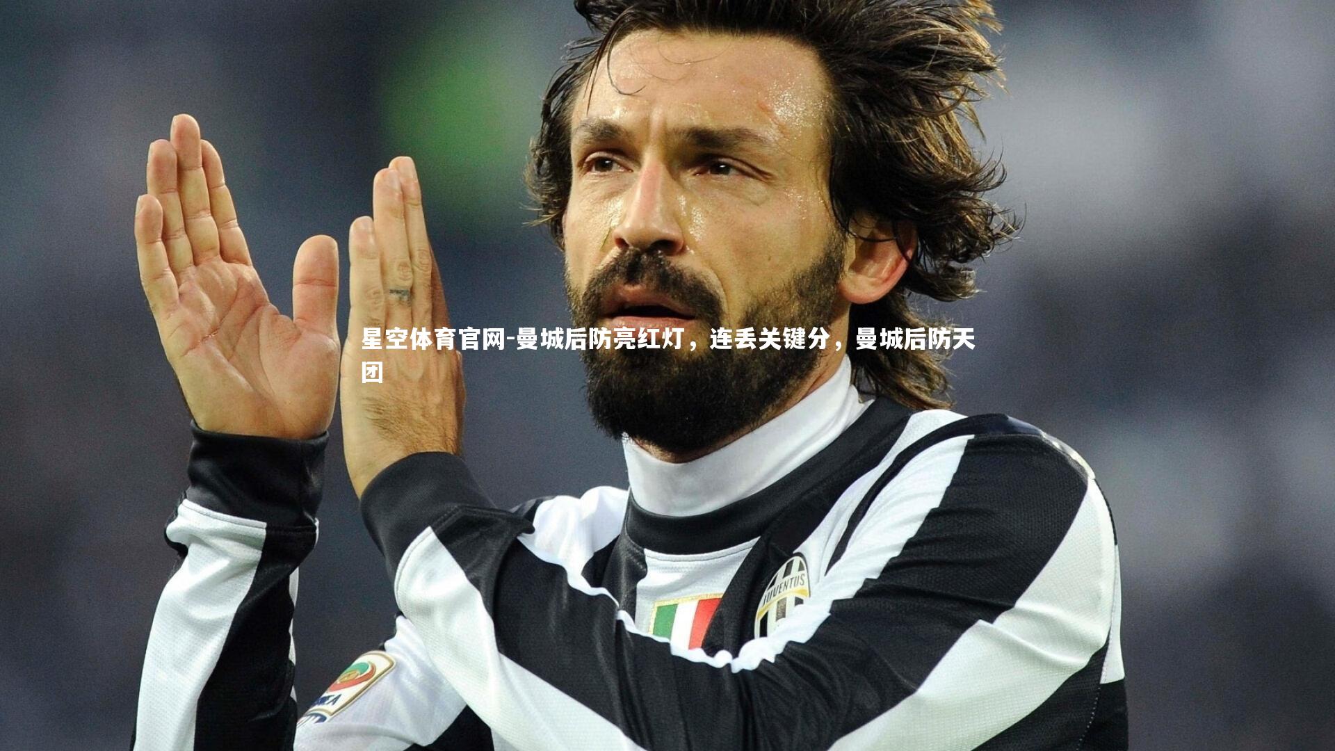 曼城后防亮红灯,连丢关键分,曼城后防天团