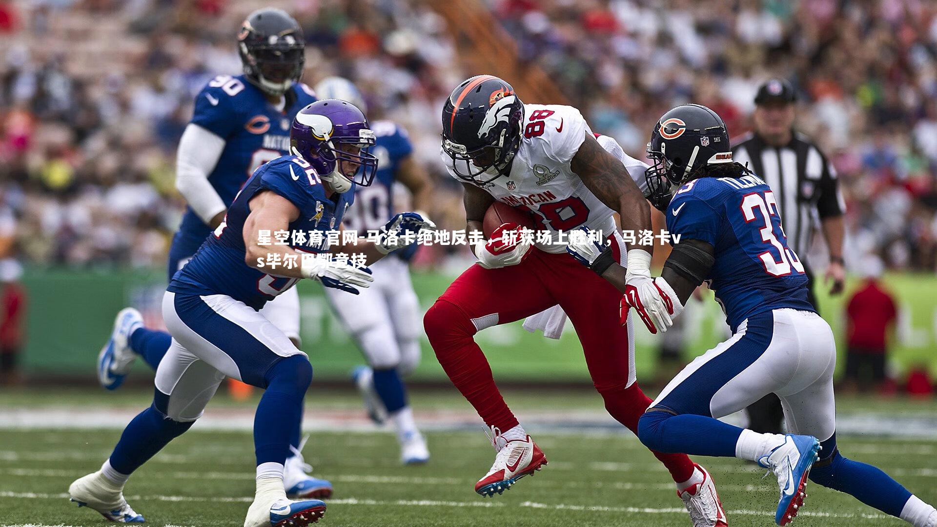 马洛卡绝地反击,斩获场上胜利,马洛卡vs毕尔巴鄂竞技