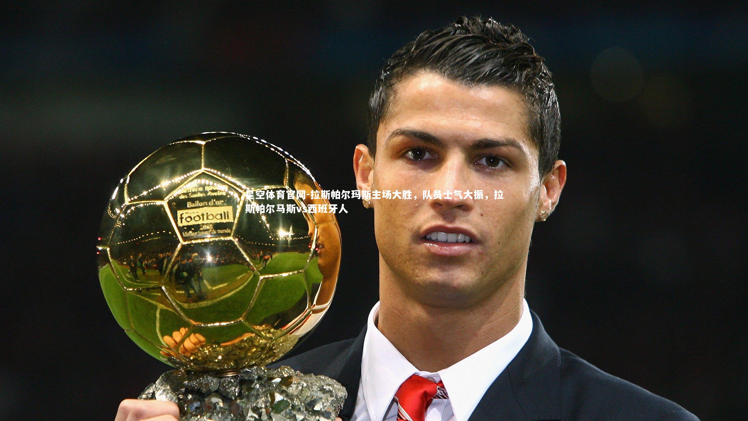 拉斯帕尔玛斯主场大胜,队员士气大振,拉斯帕尔马斯vs西班牙人