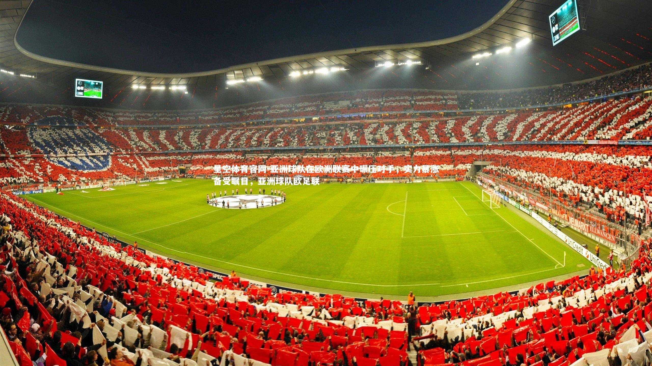 亚洲球队在欧洲联赛中碾压对手,实力暴涨备受瞩目,亚洲球队欧足联