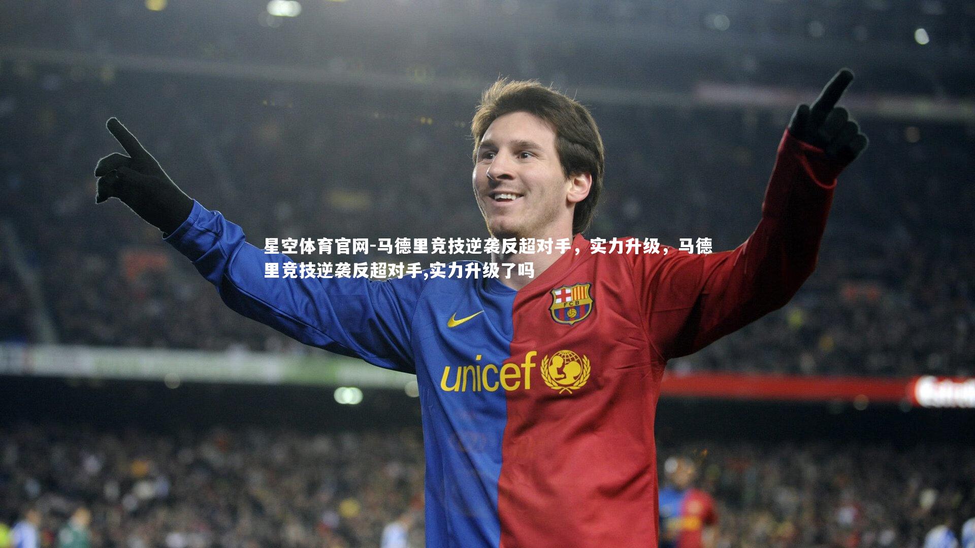 马德里竞技逆袭反超对手，实力升级，马德里竞技逆袭反超对手,实力升级了吗