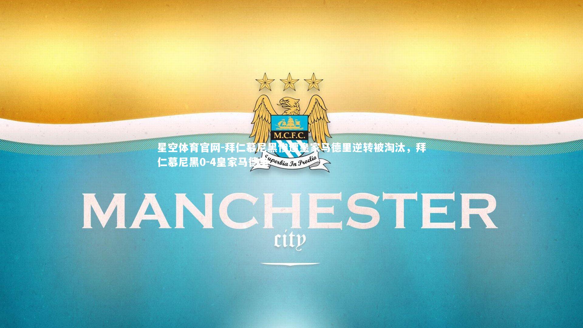 拜仁慕尼黑惨遭皇家马德里逆转被淘汰，拜仁慕尼黑0-4皇家马德里