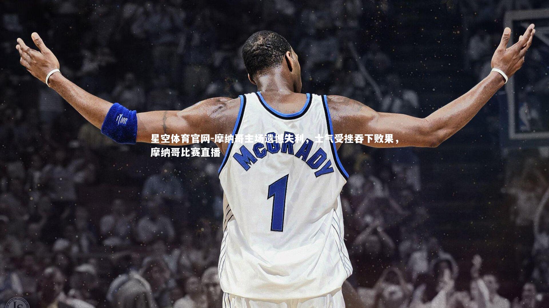 摩纳哥主场遗憾失利,士气受挫吞下败果,摩纳哥比赛直播