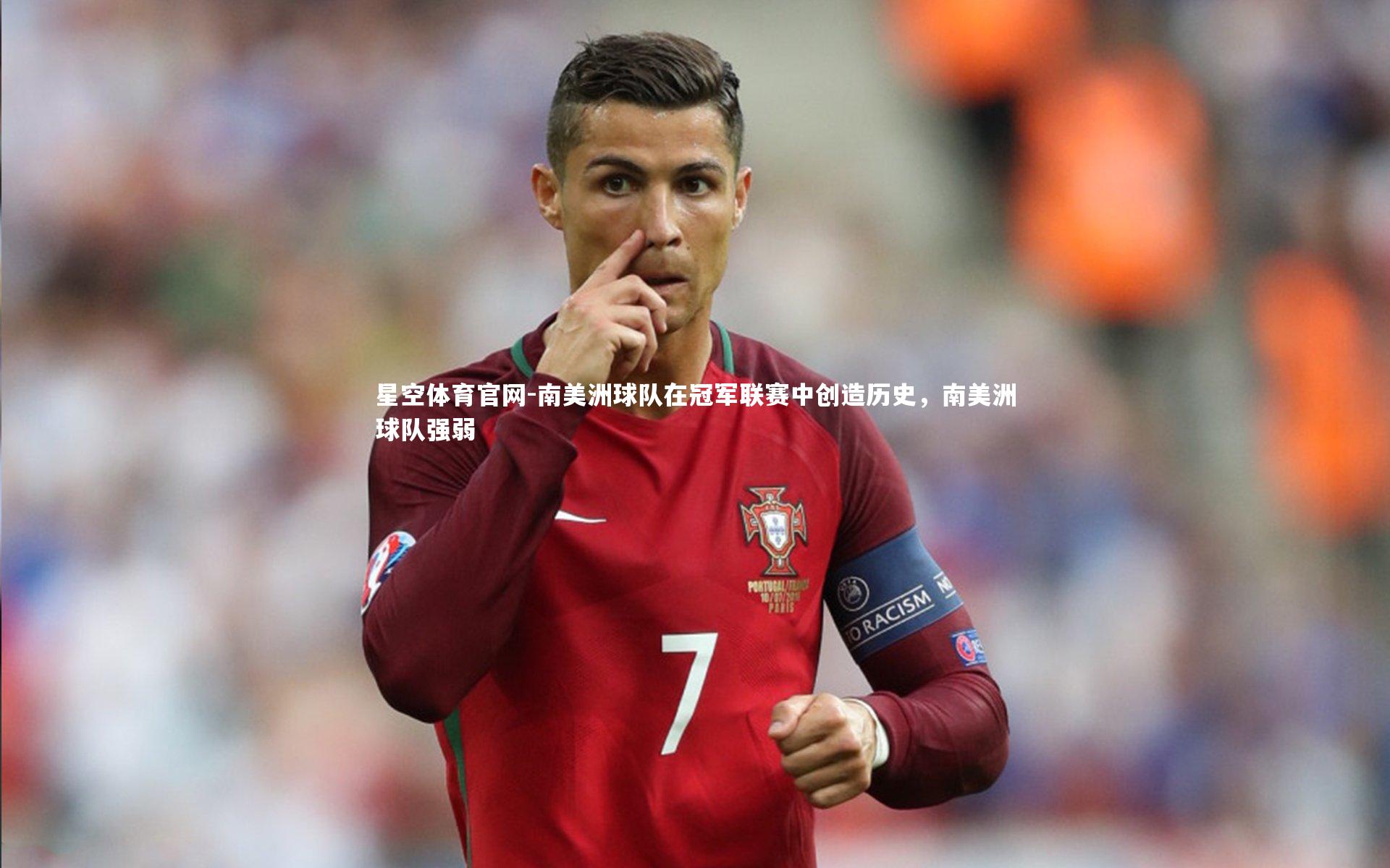 南美洲球队在冠军联赛中创造历史，南美洲球队强弱