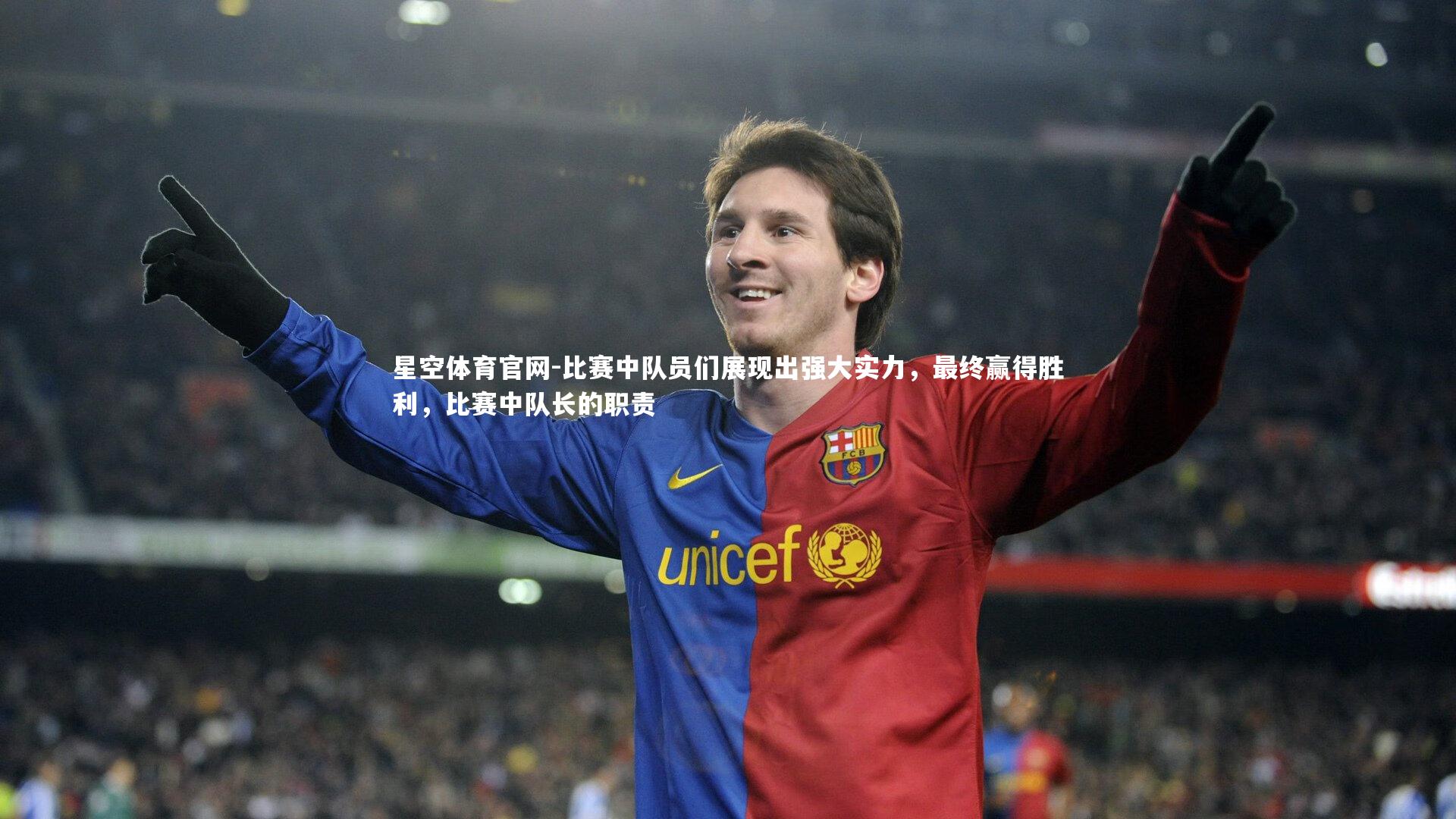 比赛中队员们展现出强大实力,最终赢得胜利,比赛中队长的职责