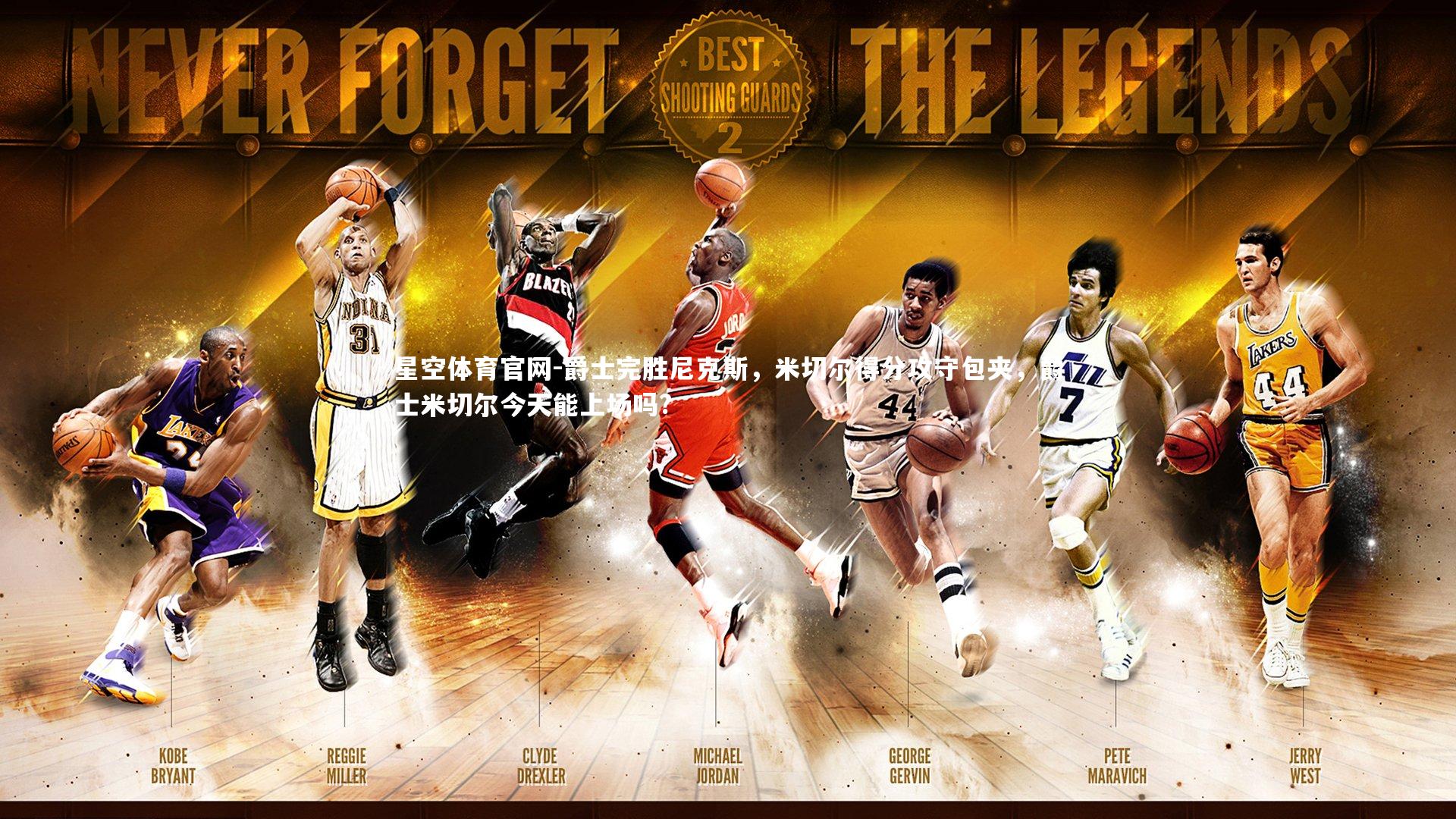 爵士完胜尼克斯，米切尔得分攻守包夹，爵士米切尔今天能上场吗?