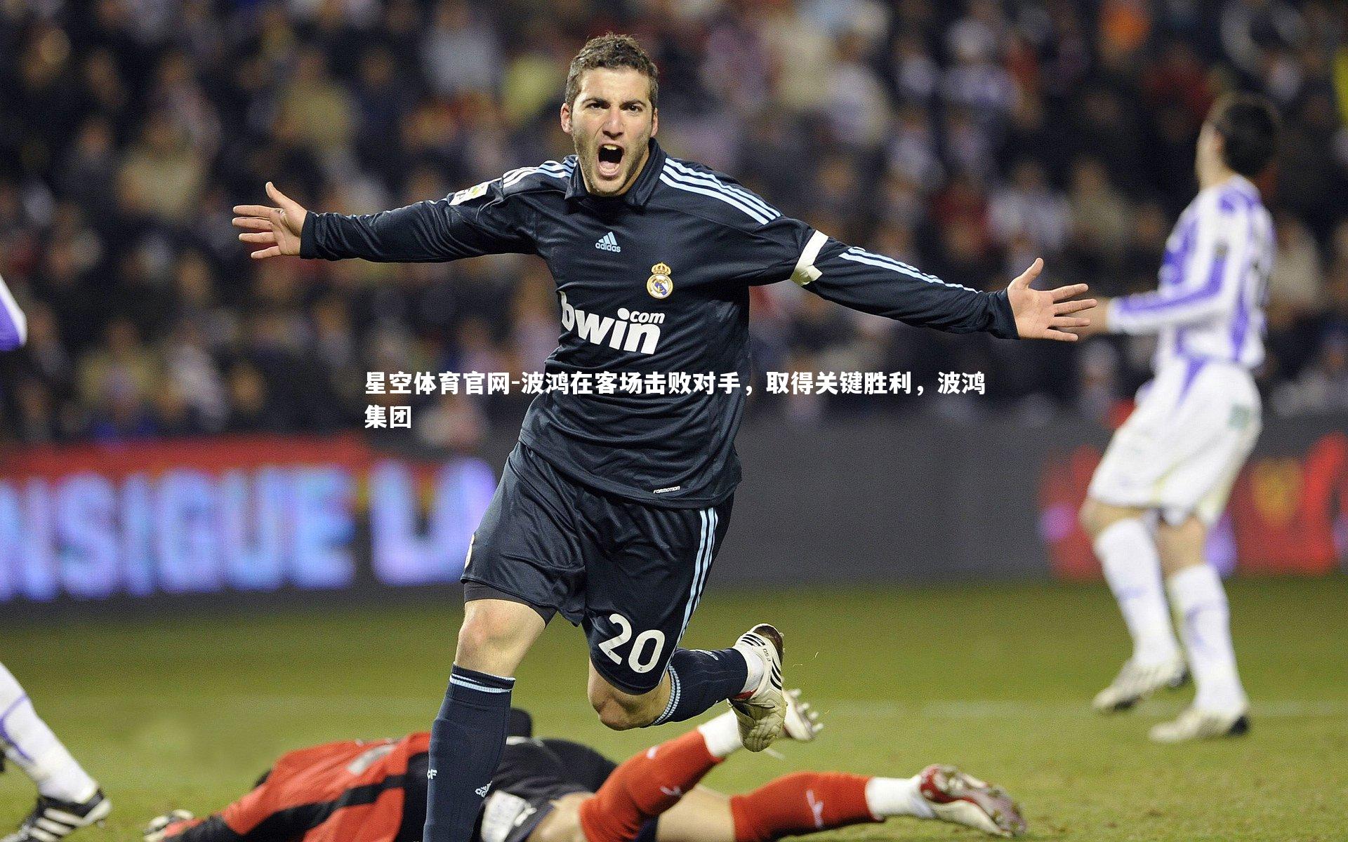 波鸿在客场击败对手,取得关键胜利,波鸿集团