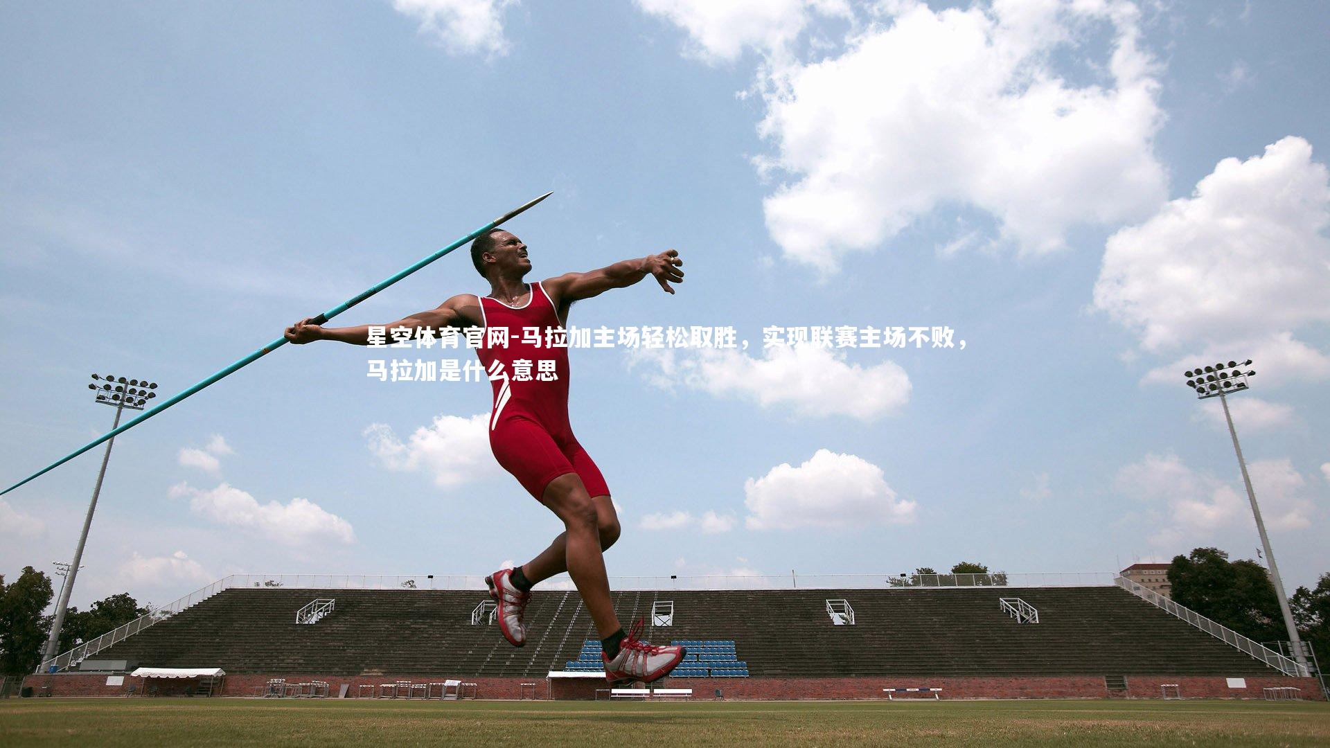 马拉加主场轻松取胜，实现联赛主场不败，马拉加是什么意思