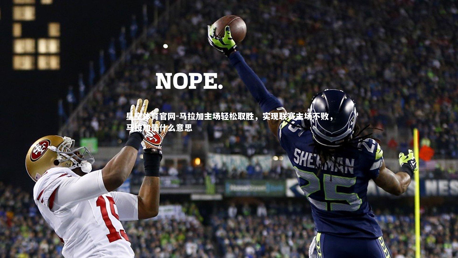 马拉加主场轻松取胜，实现联赛主场不败，马拉加是什么意思