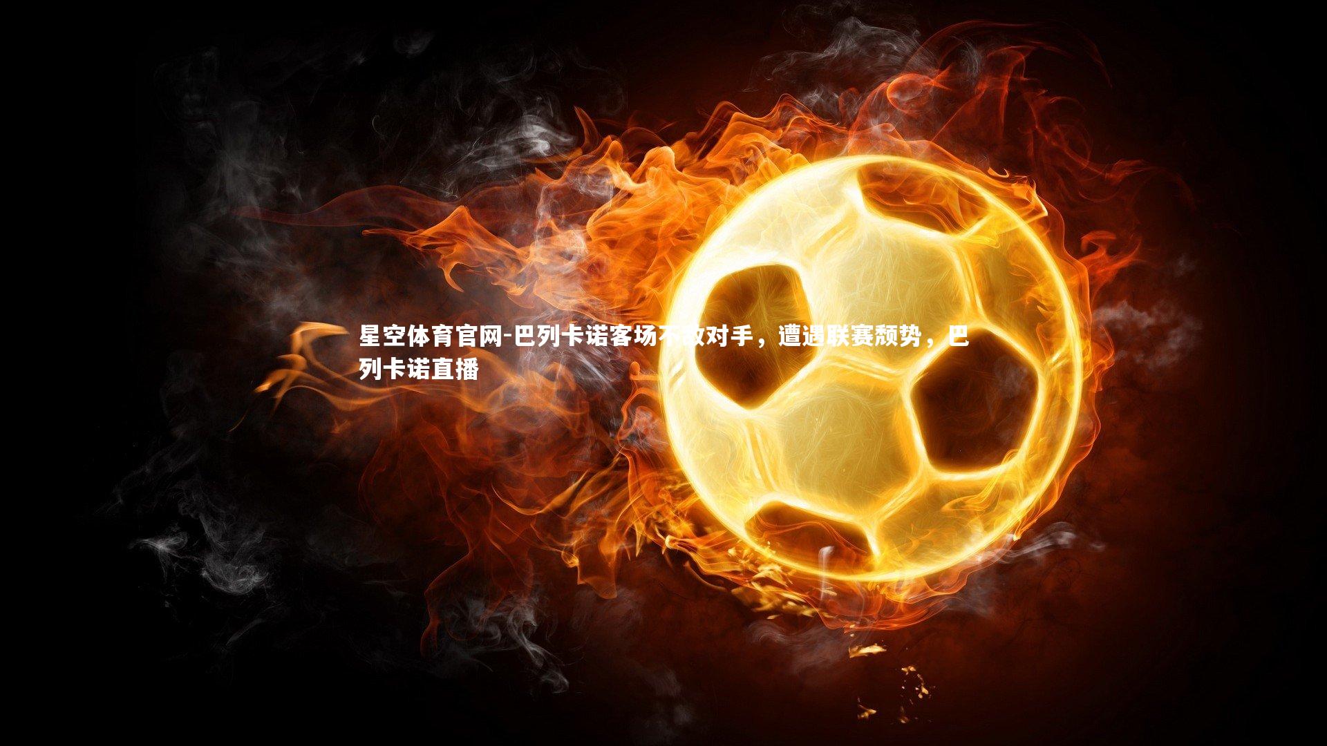 巴列卡诺客场不敌对手,遭遇联赛颓势,巴列卡诺直播