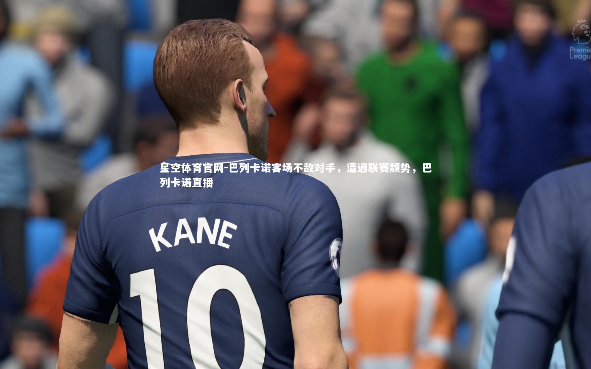 巴列卡诺客场不敌对手,遭遇联赛颓势,巴列卡诺直播