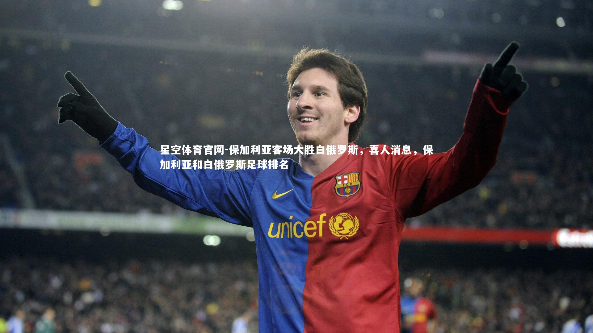 保加利亚客场大胜白俄罗斯，喜人消息，保加利亚和白俄罗斯足球排名