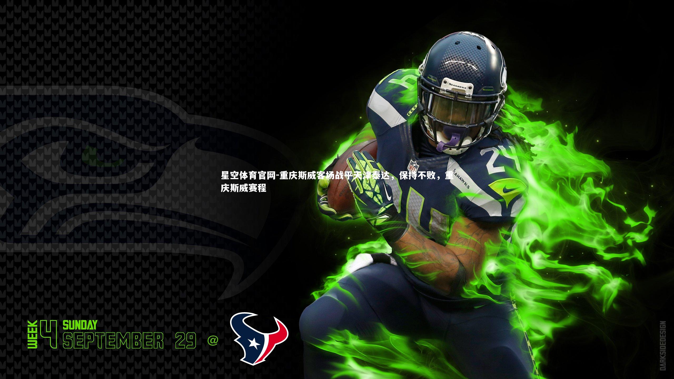 重庆斯威客场战平天津泰达，保持不败，重庆斯威赛程