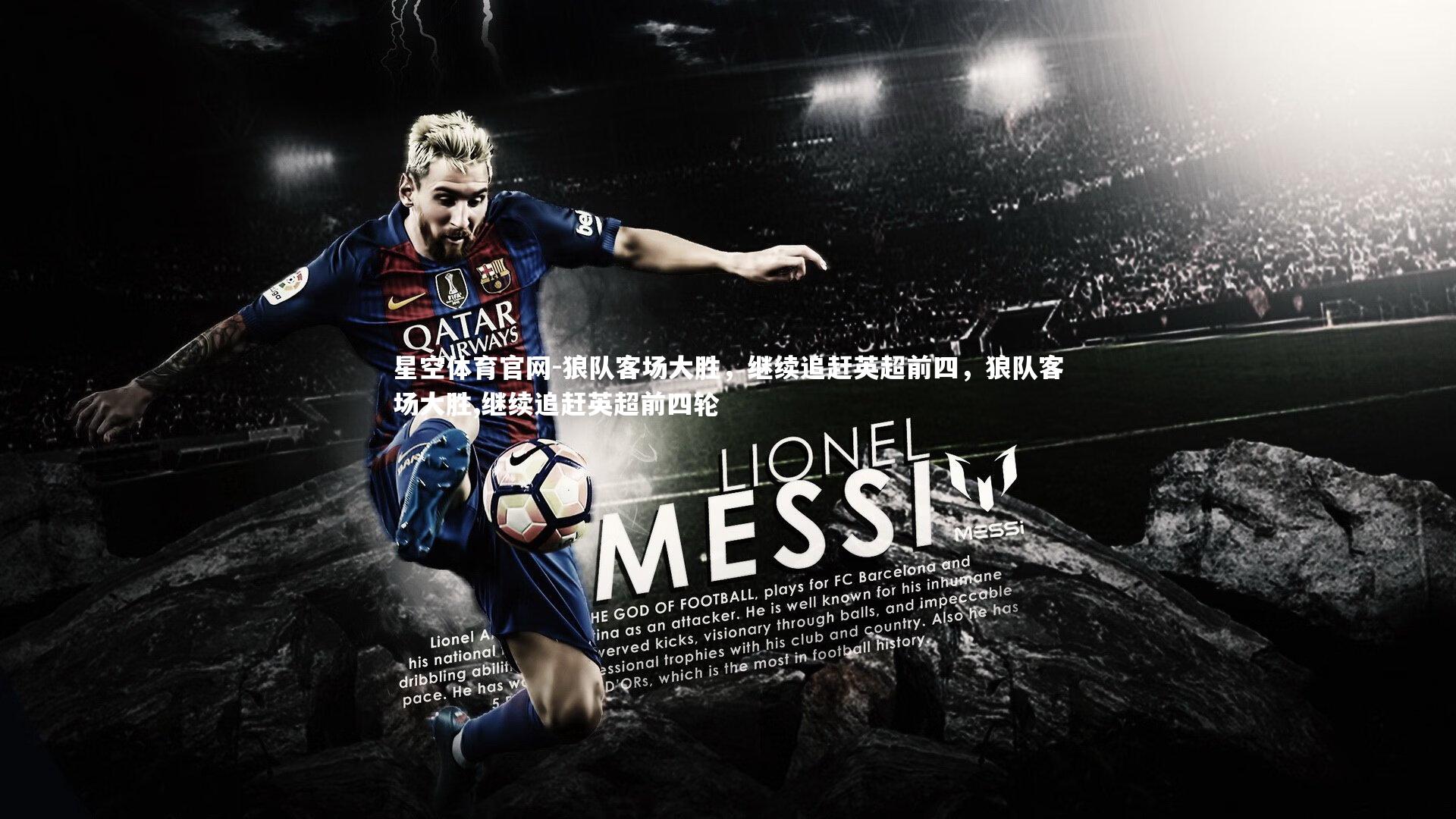 狼队客场大胜,继续追赶英超前四,狼队客场大胜,继续追赶英超前四轮