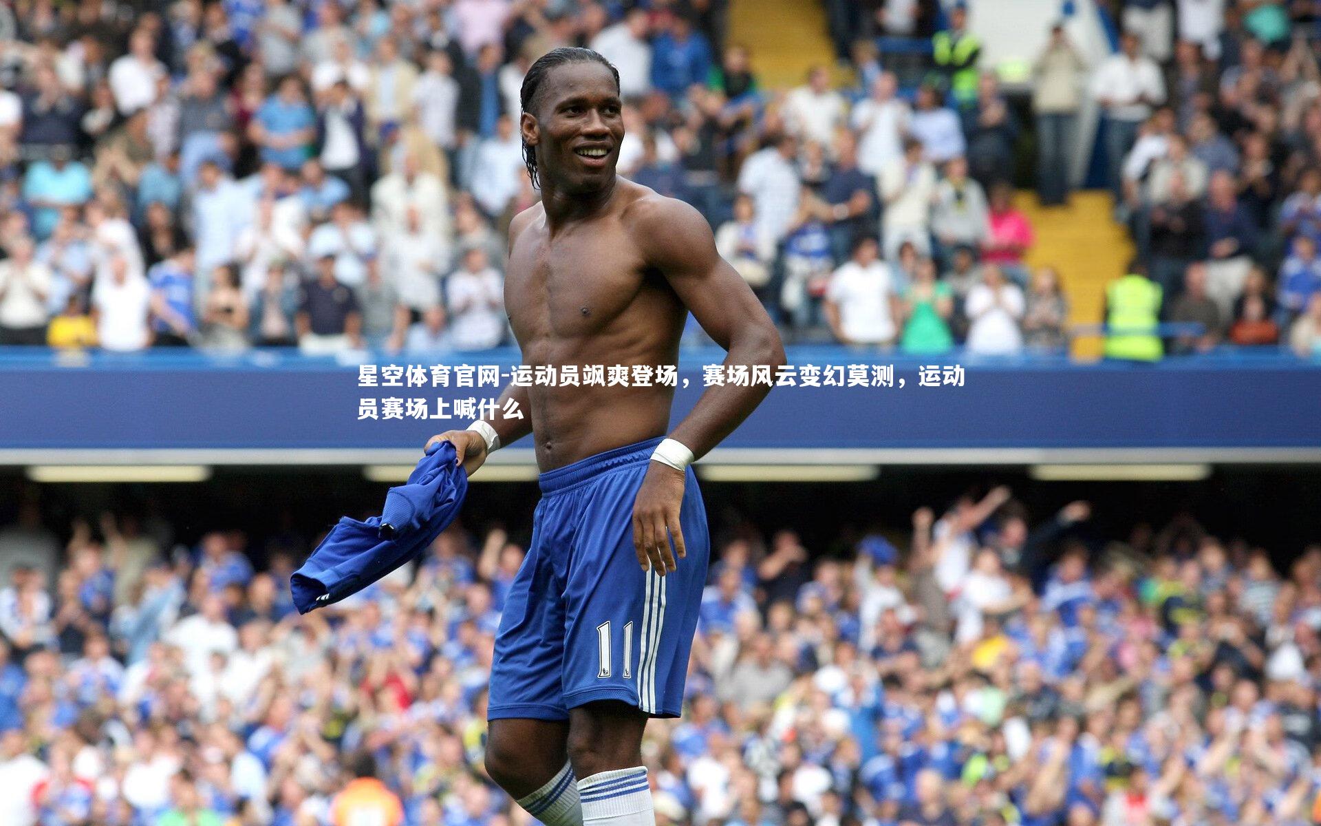 运动员飒爽登场,赛场风云变幻莫测,运动员赛场上喊什么