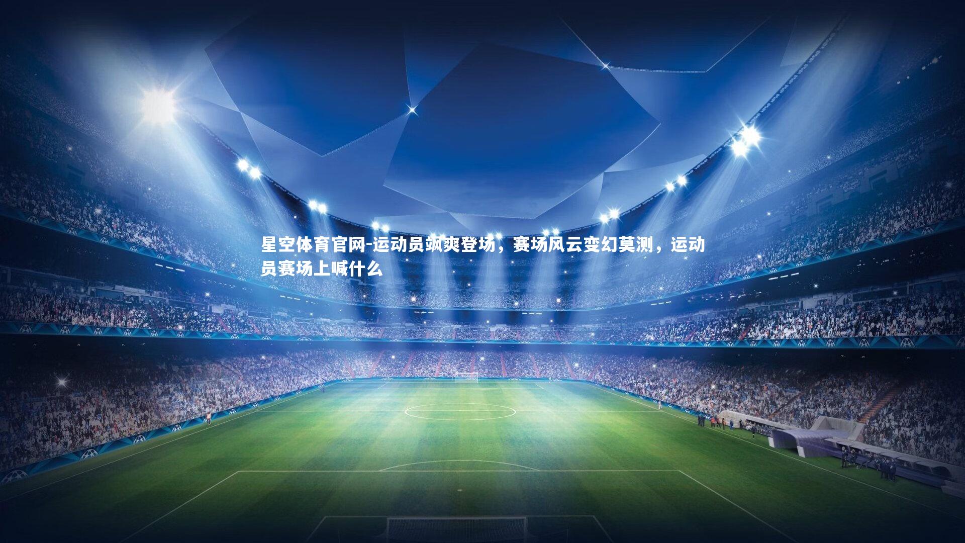 运动员飒爽登场,赛场风云变幻莫测,运动员赛场上喊什么