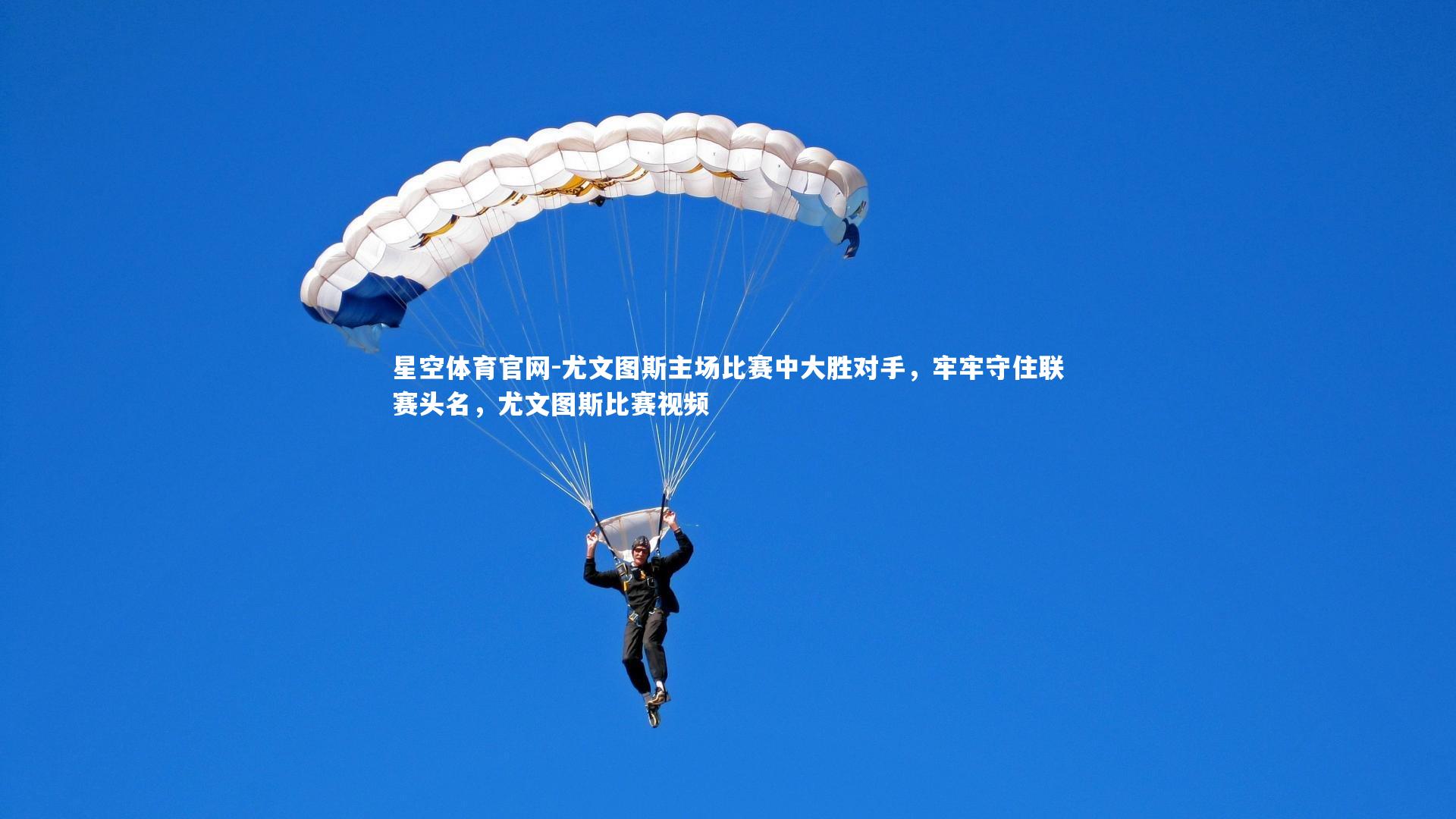 尤文图斯主场比赛中大胜对手,牢牢守住联赛头名,尤文图斯比赛视频