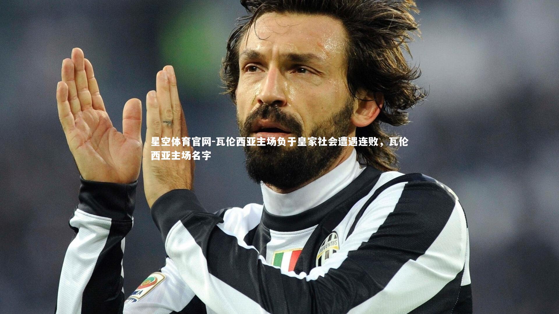 瓦伦西亚主场负于皇家社会遭遇连败,瓦伦西亚主场名字