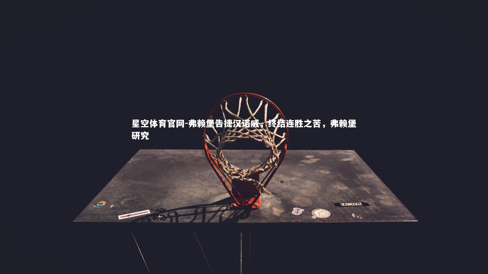 弗赖堡告捷汉诺威，终结连胜之苦，弗赖堡研究