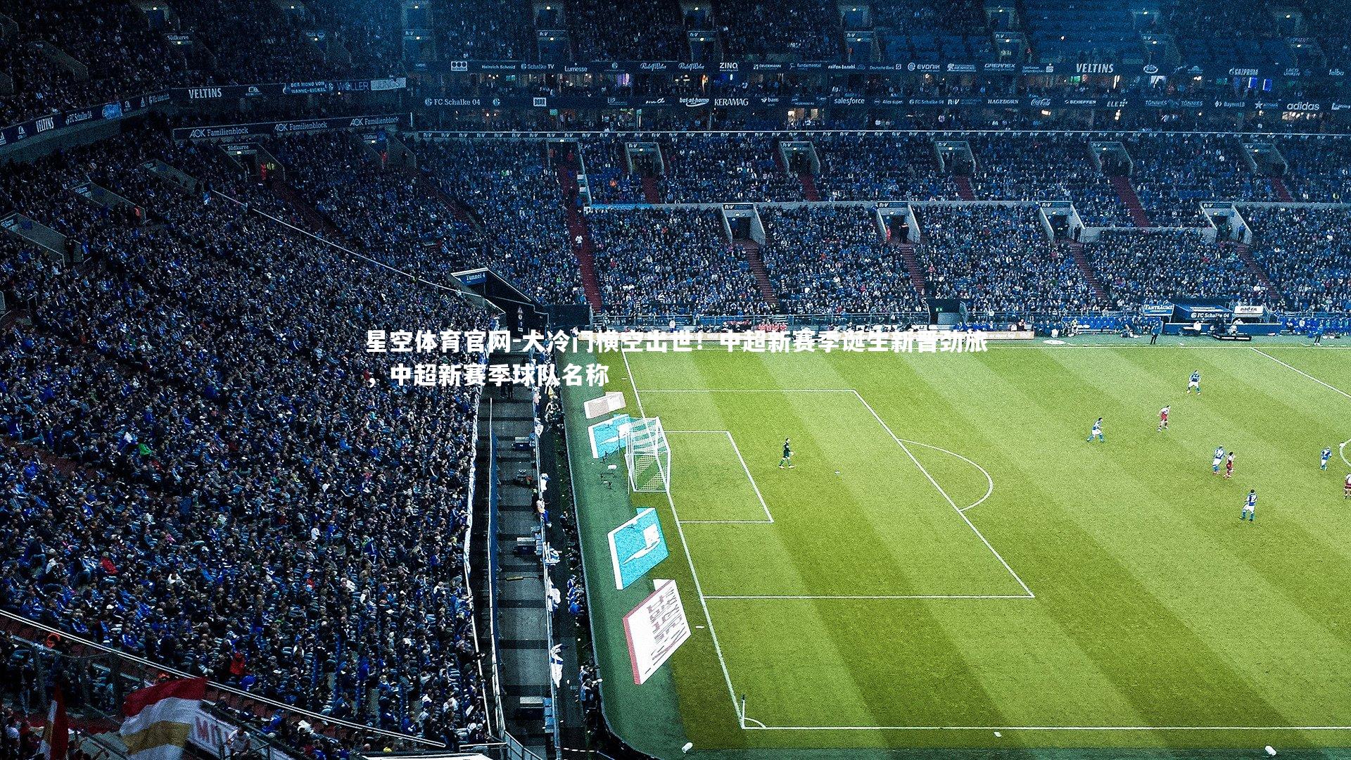 大冷门横空出世!中超新赛季诞生新晋劲旅,中超新赛季球队名称