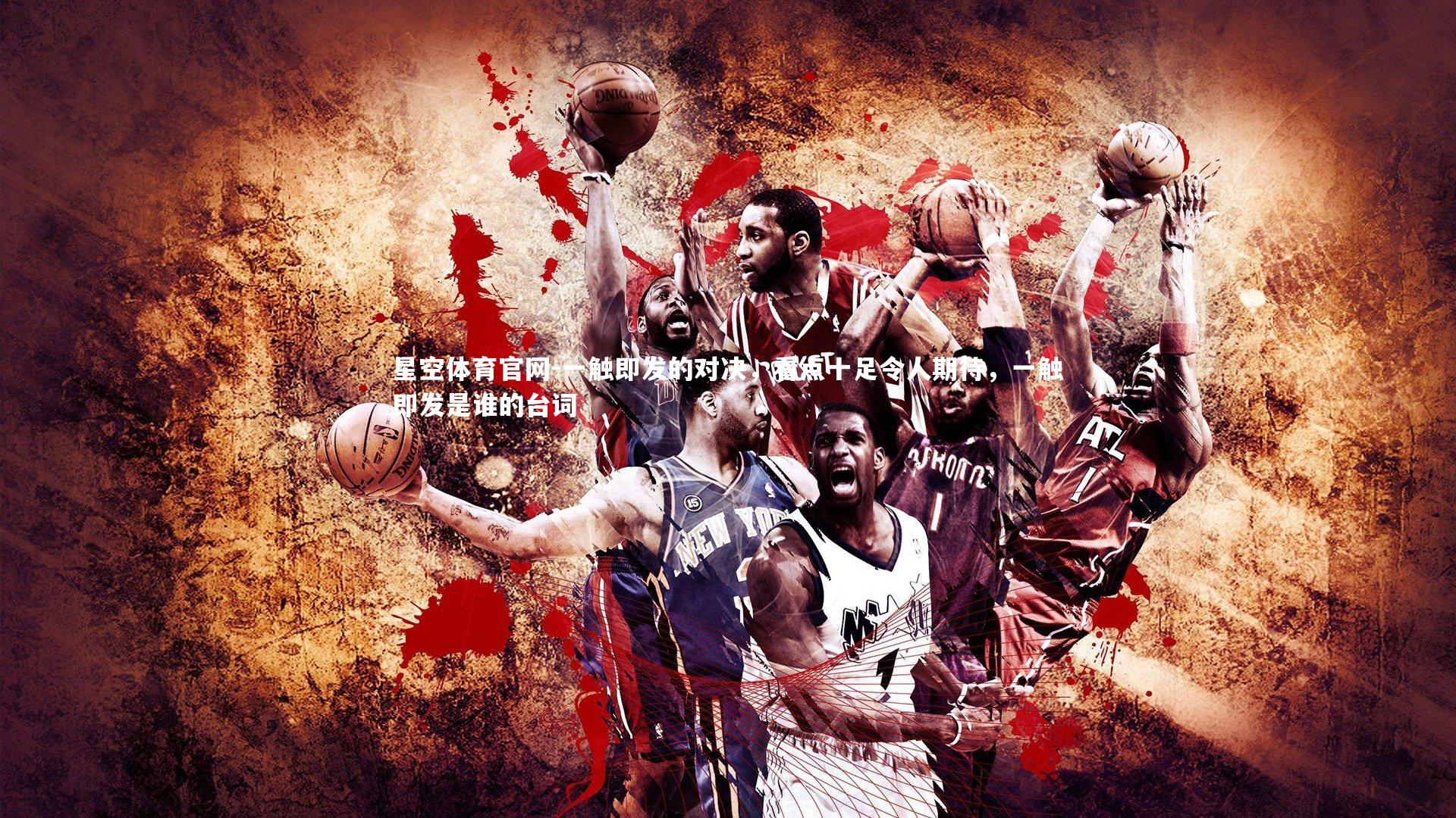 一触即发的对决，看点十足令人期待，一触即发是谁的台词