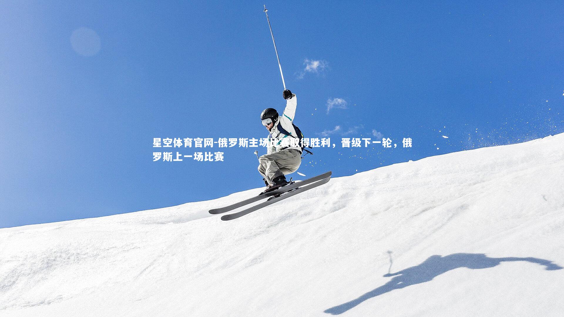 俄罗斯主场比赛取得胜利，晋级下一轮，俄罗斯上一场比赛