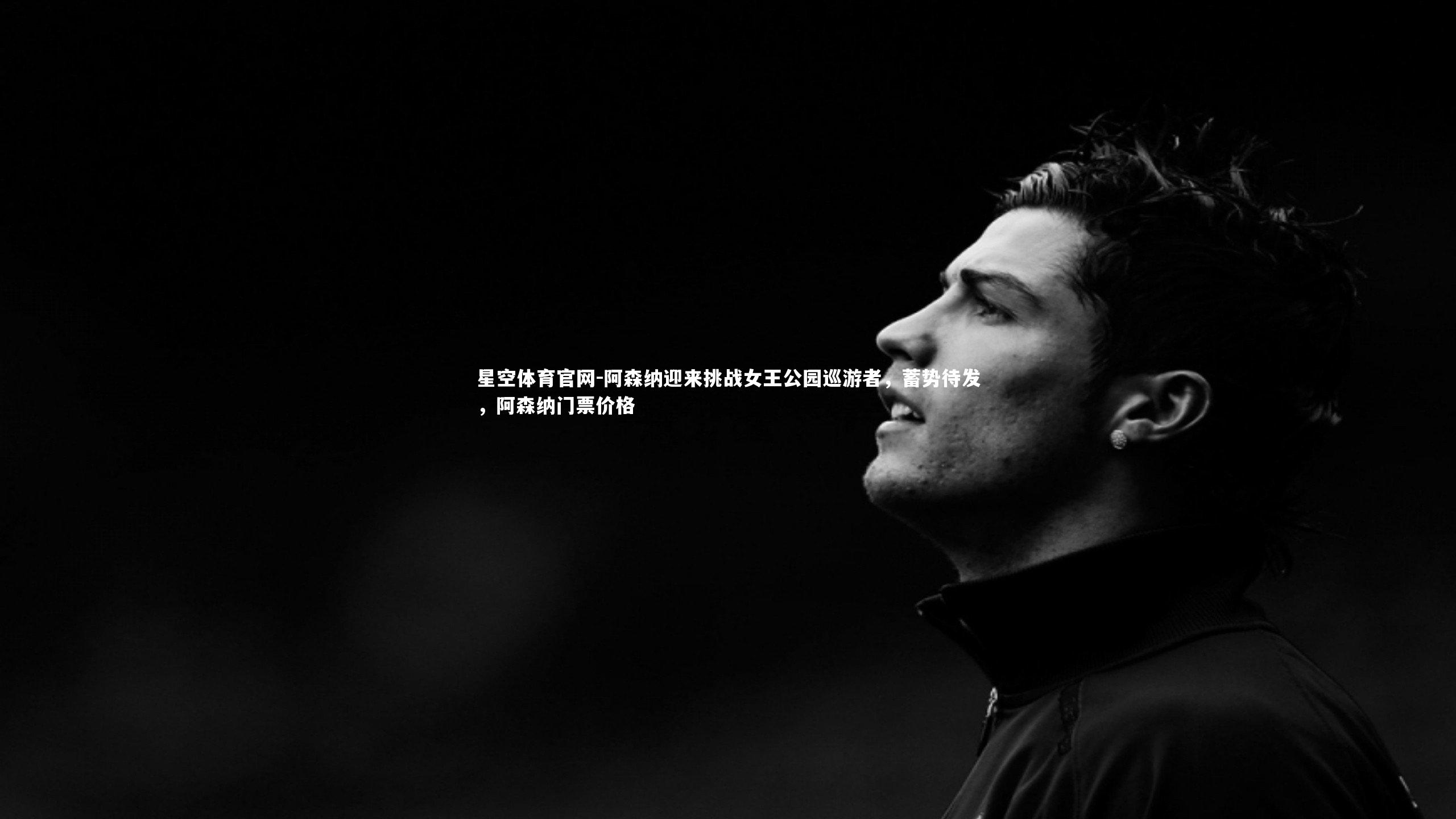 阿森纳迎来挑战女王公园巡游者，蓄势待发，阿森纳门票价格