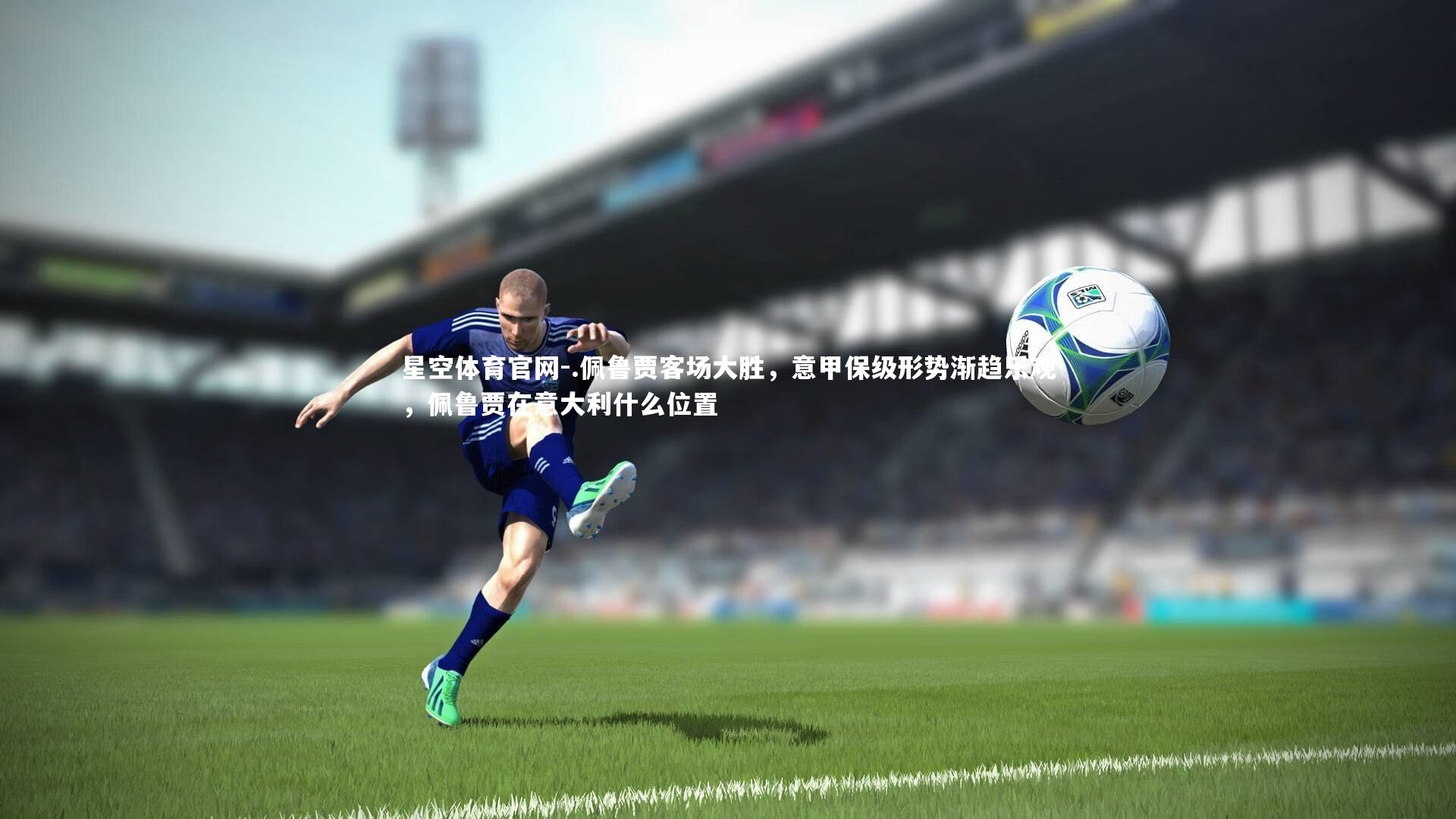 .佩鲁贾客场大胜,意甲保级形势渐趋乐观,佩鲁贾在意大利什么位置