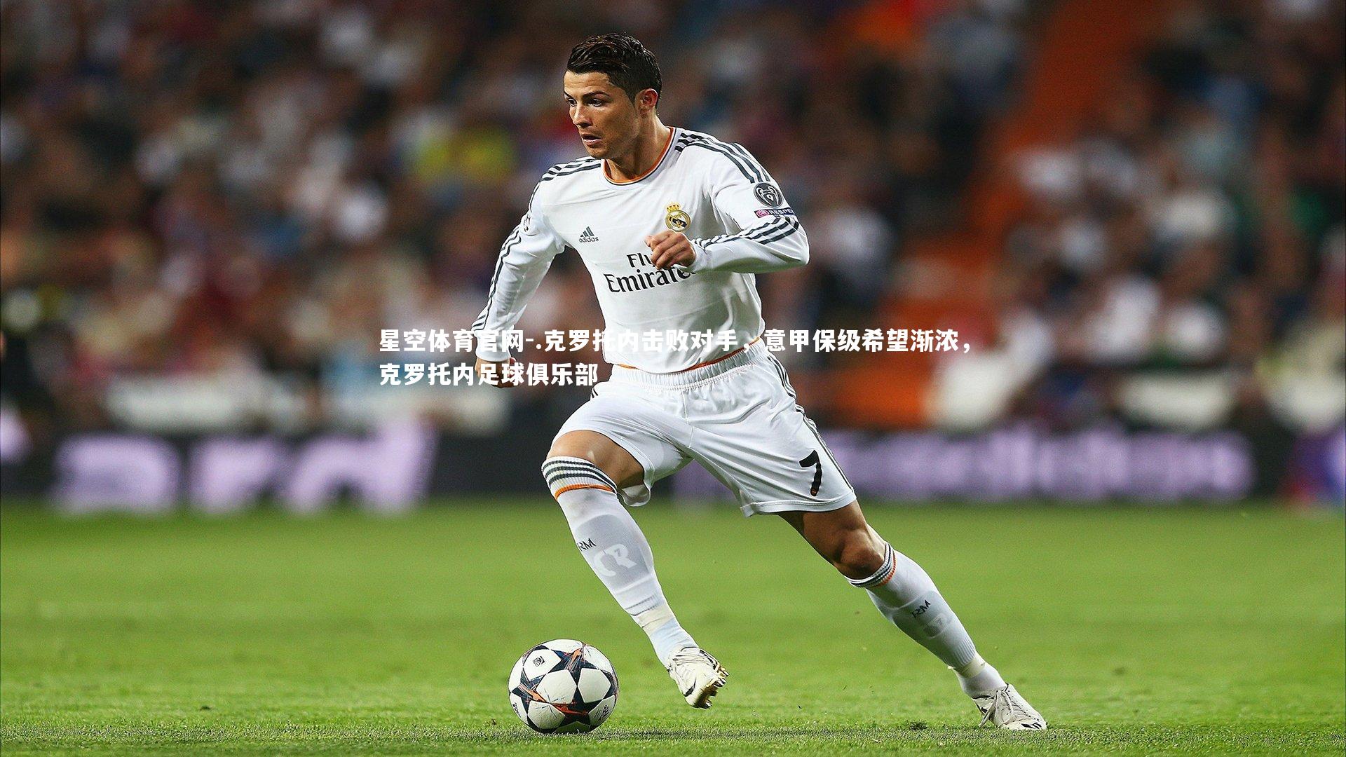 .克罗托内击败对手,意甲保级希望渐浓,克罗托内足球俱乐部