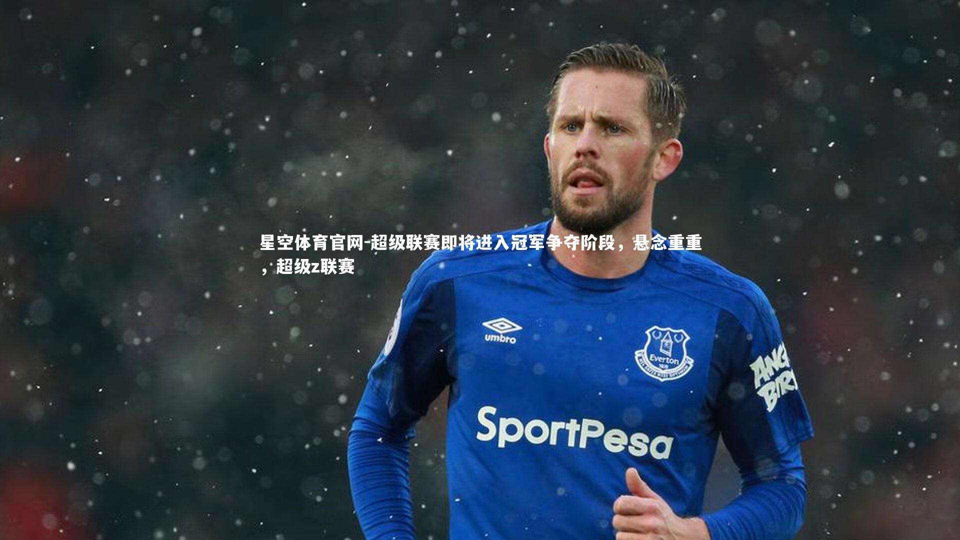 超级联赛即将进入冠军争夺阶段，悬念重重，超级z联赛