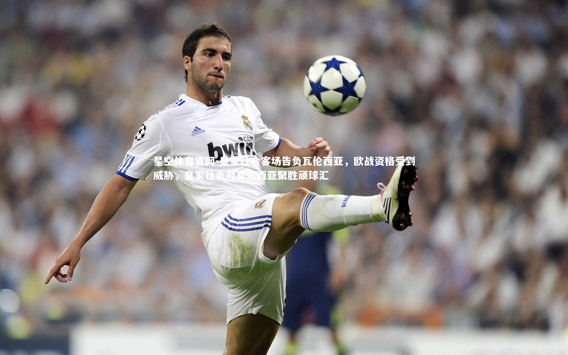 皇家社会客场告负瓦伦西亚,欧战资格受到威胁,皇家社会对瓦伦西亚聚胜顽球汇