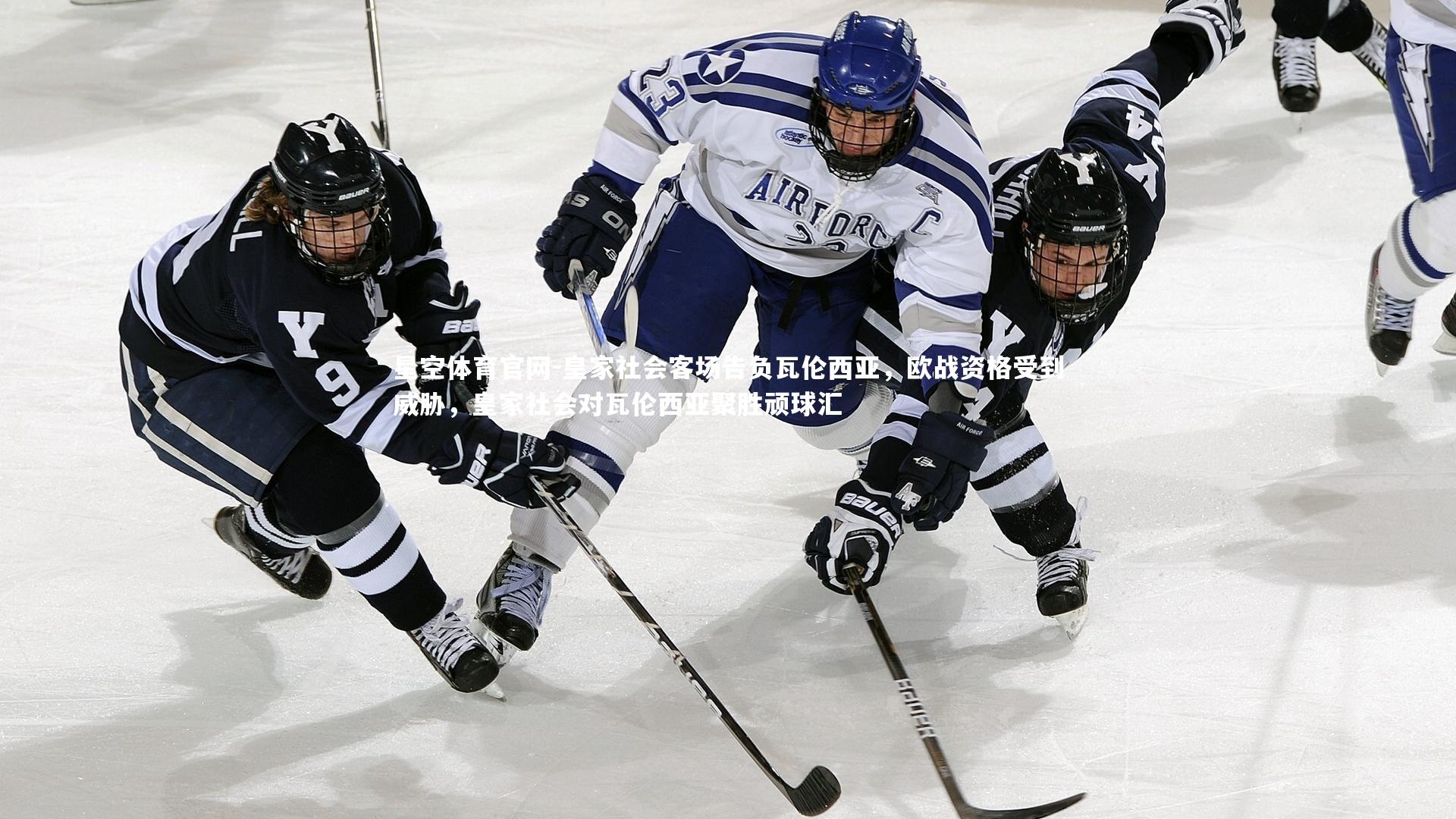 皇家社会客场告负瓦伦西亚,欧战资格受到威胁,皇家社会对瓦伦西亚聚胜顽球汇