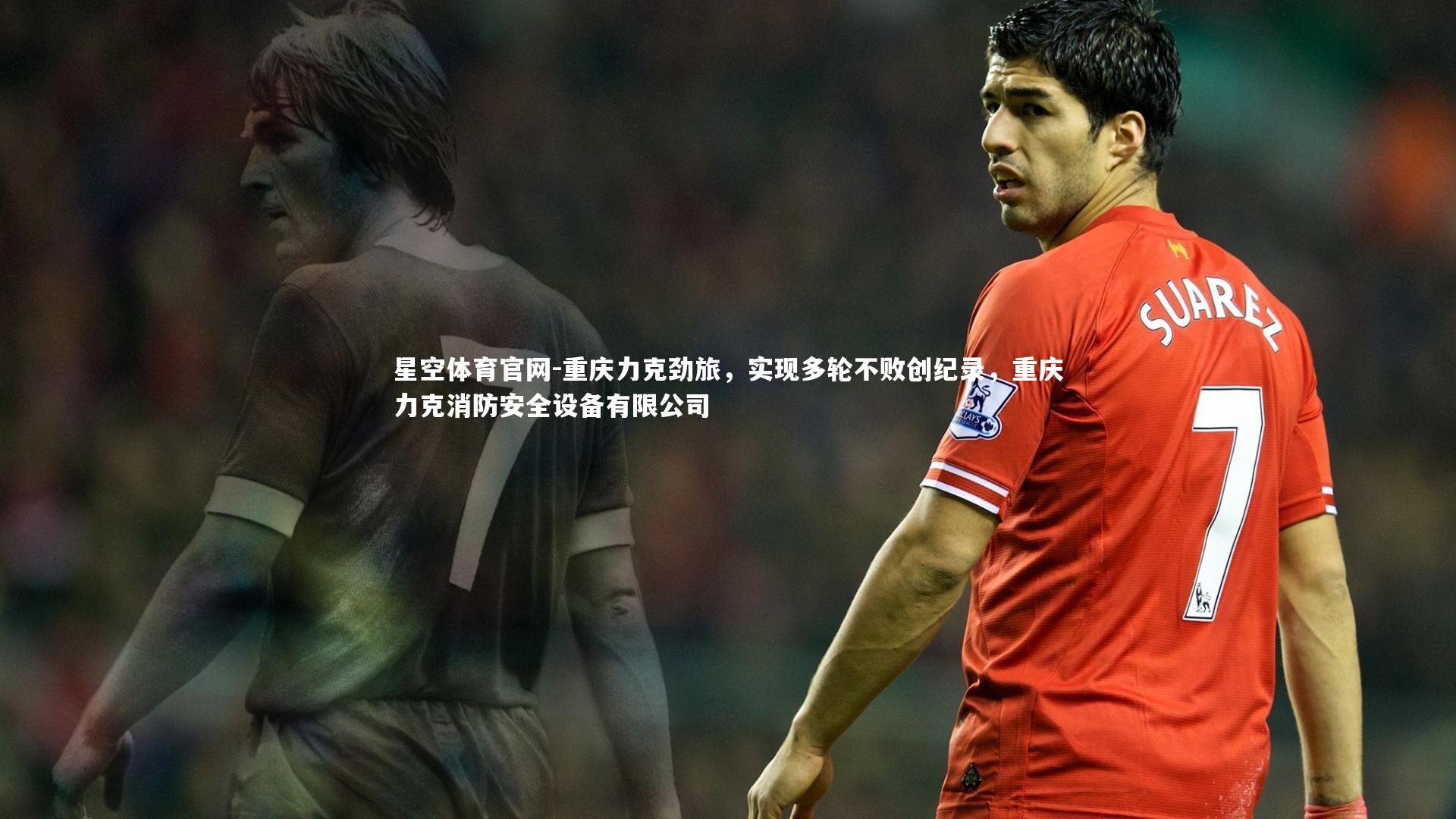 重庆力克劲旅,实现多轮不败创纪录,重庆力克消防安全设备有限公司