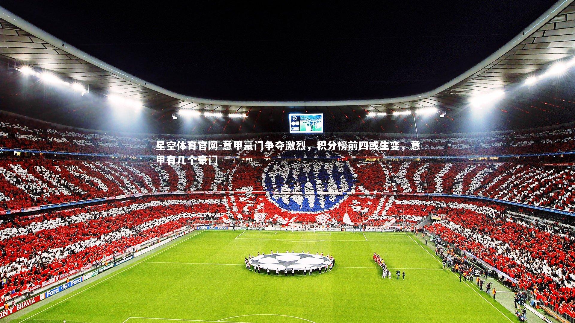 意甲豪门争夺激烈，积分榜前四或生变，意甲有几个豪门