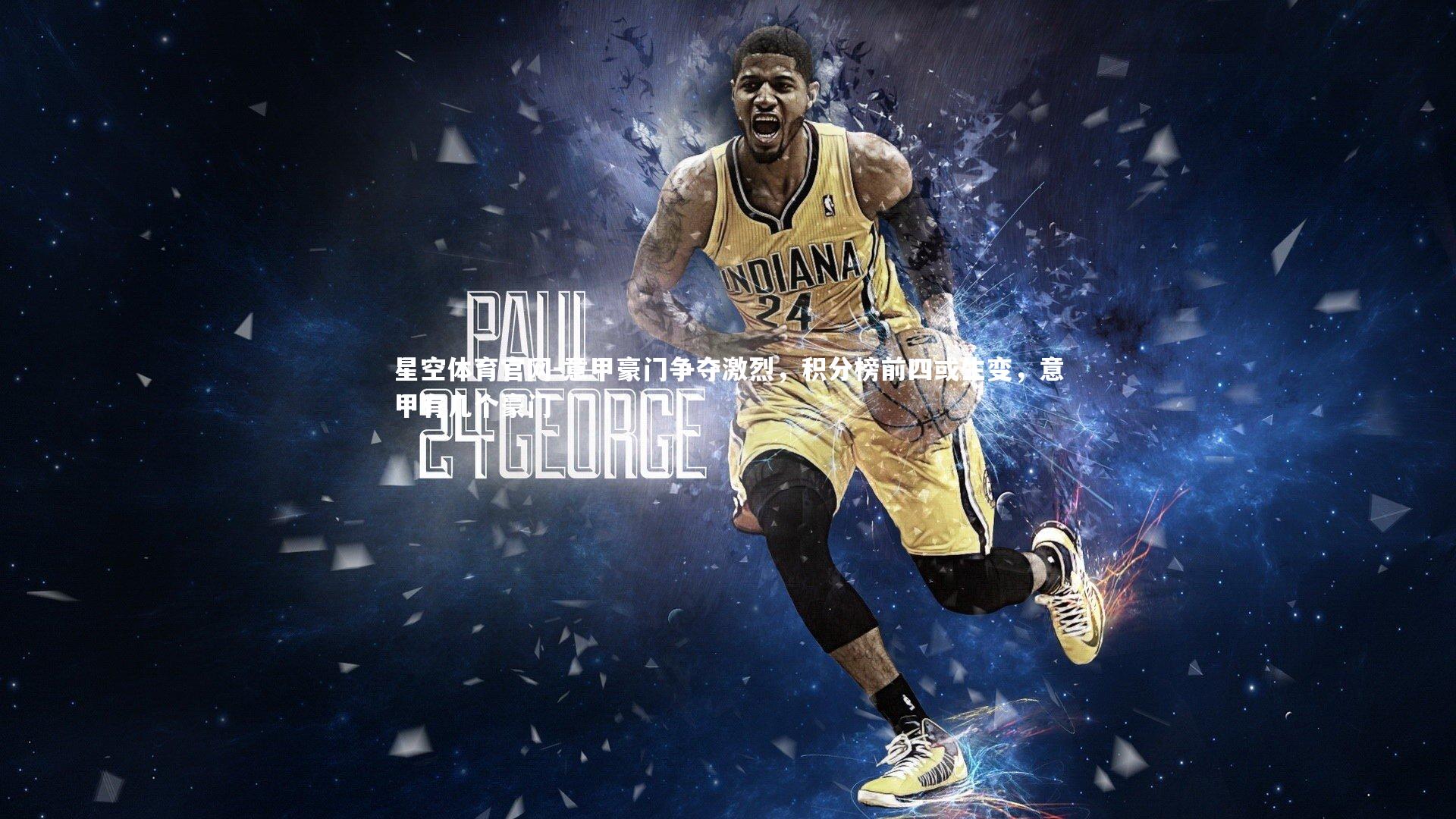 意甲豪门争夺激烈，积分榜前四或生变，意甲有几个豪门