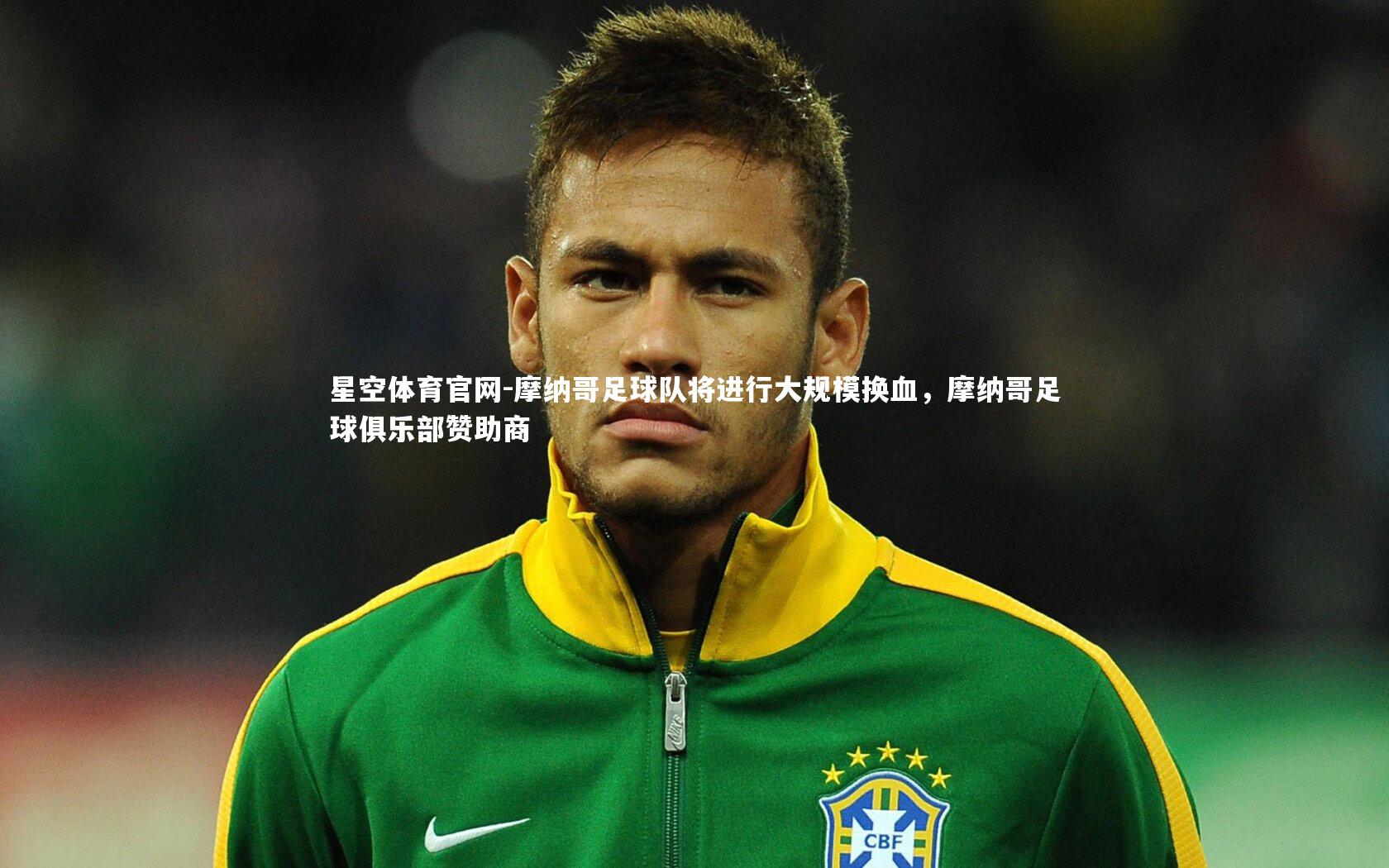 摩纳哥足球队将进行大规模换血，摩纳哥足球俱乐部赞助商