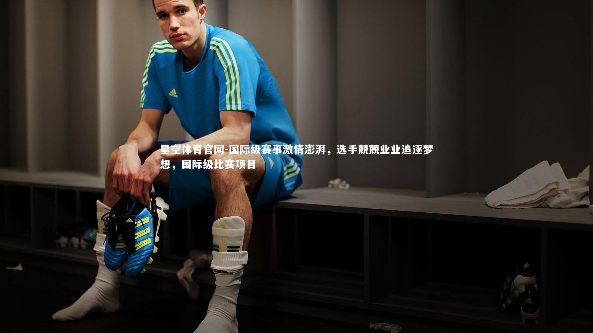 国际级赛事激情澎湃，选手兢兢业业追逐梦想，国际级比赛项目