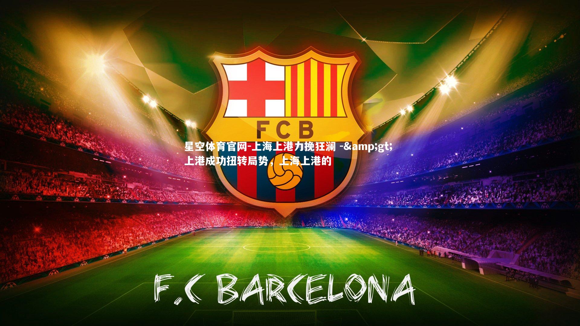 上海上港力挽狂澜 -> 上港成功扭转局势，上海上港的