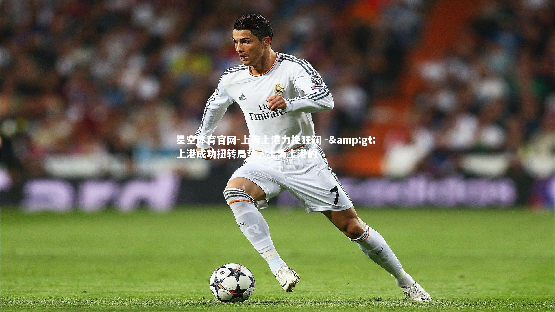 上海上港力挽狂澜 -> 上港成功扭转局势，上海上港的