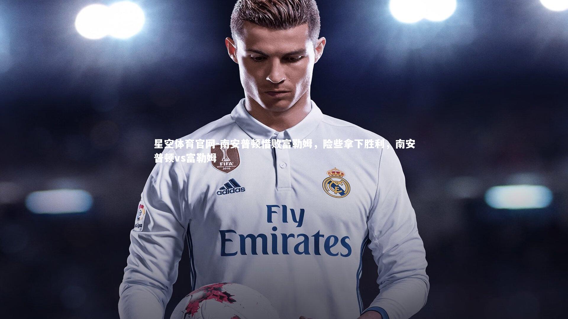 南安普顿惜败富勒姆，险些拿下胜利，南安普顿vs富勒姆