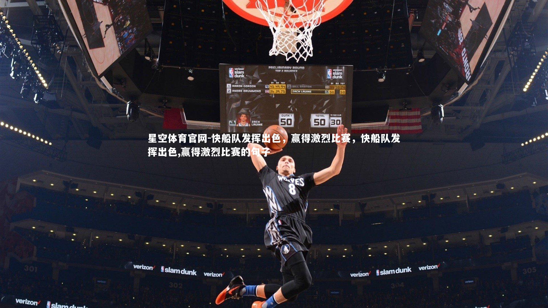 快船队发挥出色，赢得激烈比赛，快船队发挥出色,赢得激烈比赛的句子