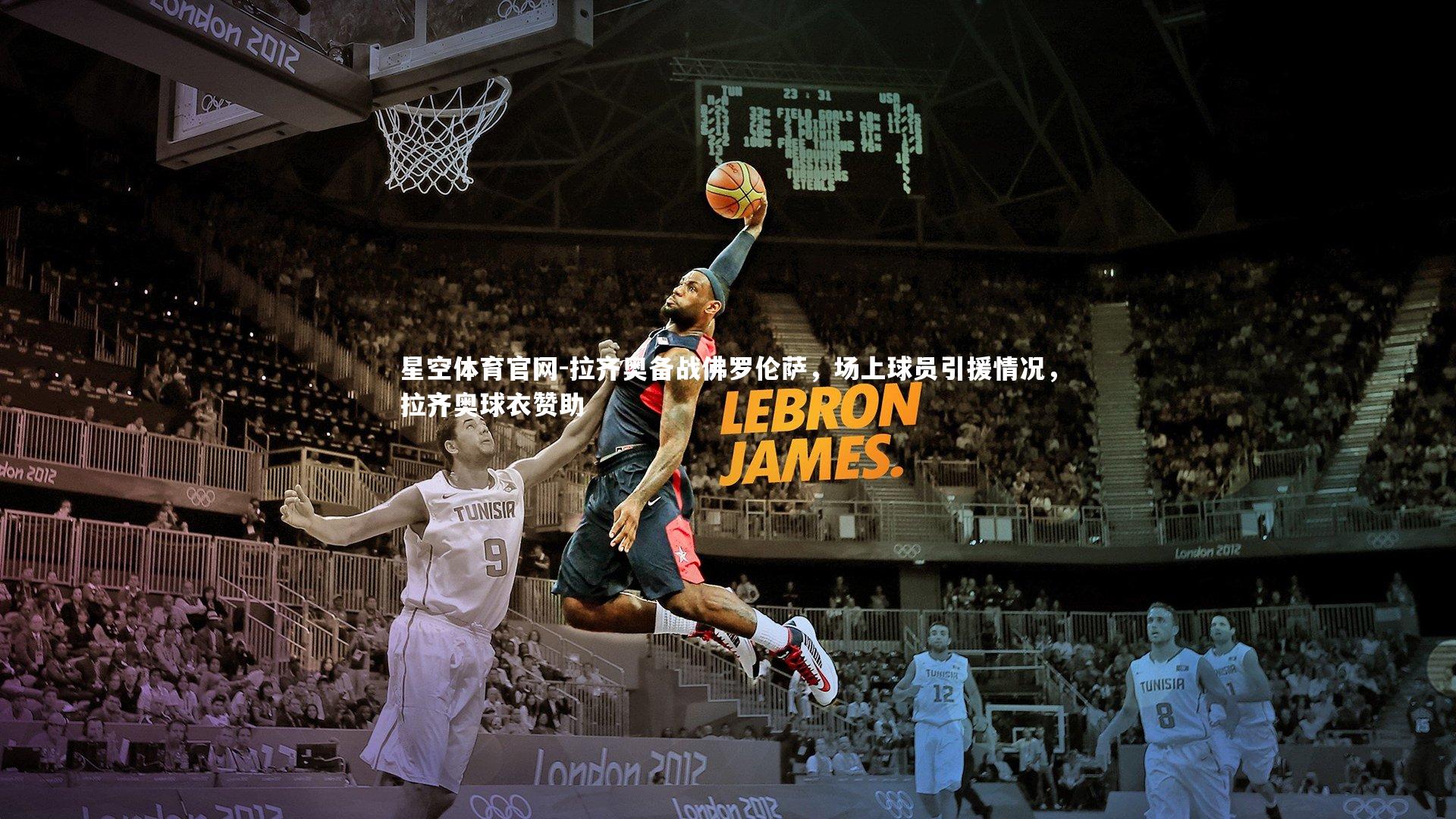 拉齐奥备战佛罗伦萨，场上球员引援情况，拉齐奥球衣赞助