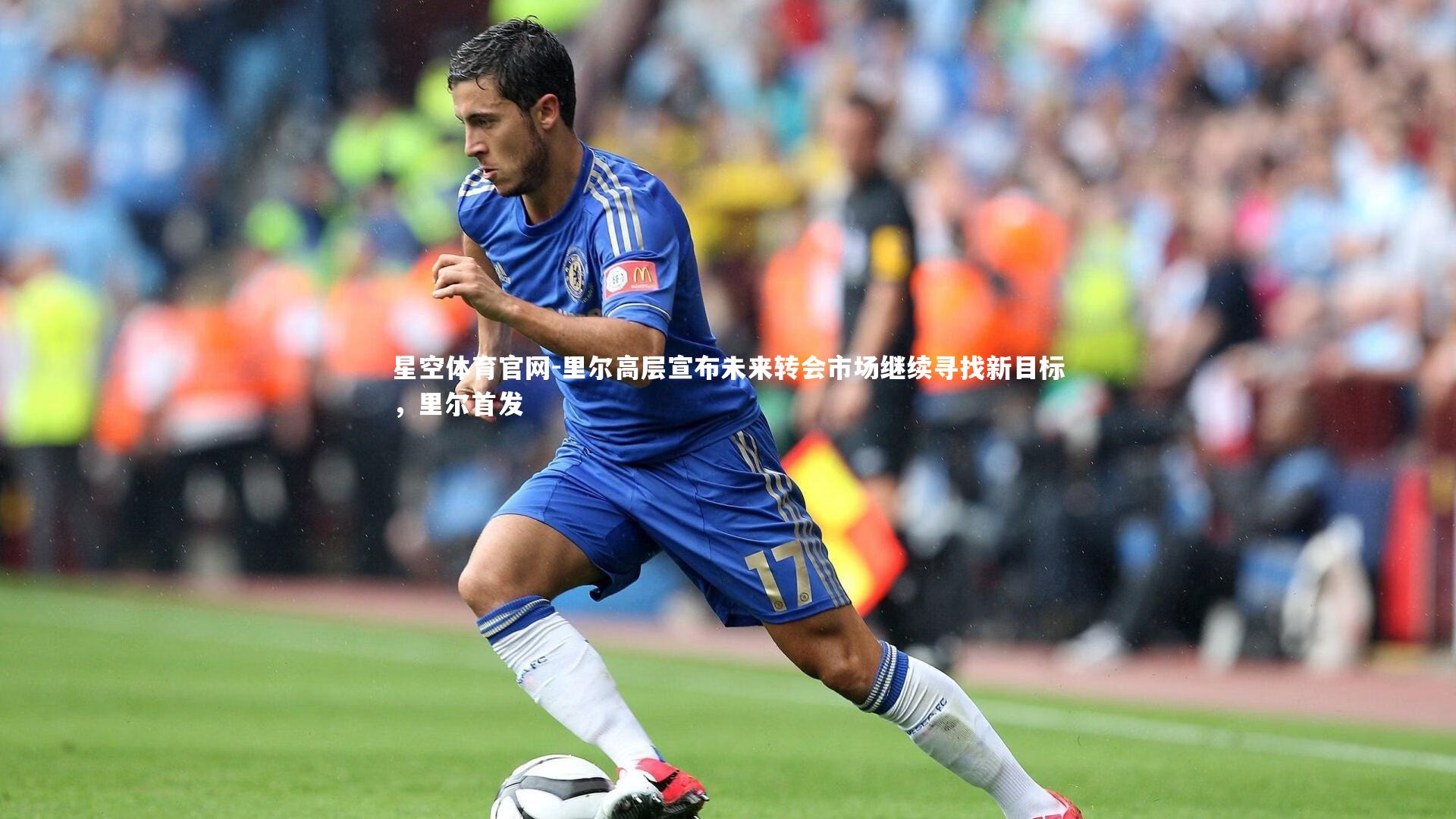 里尔高层宣布未来转会市场继续寻找新目标，里尔首发