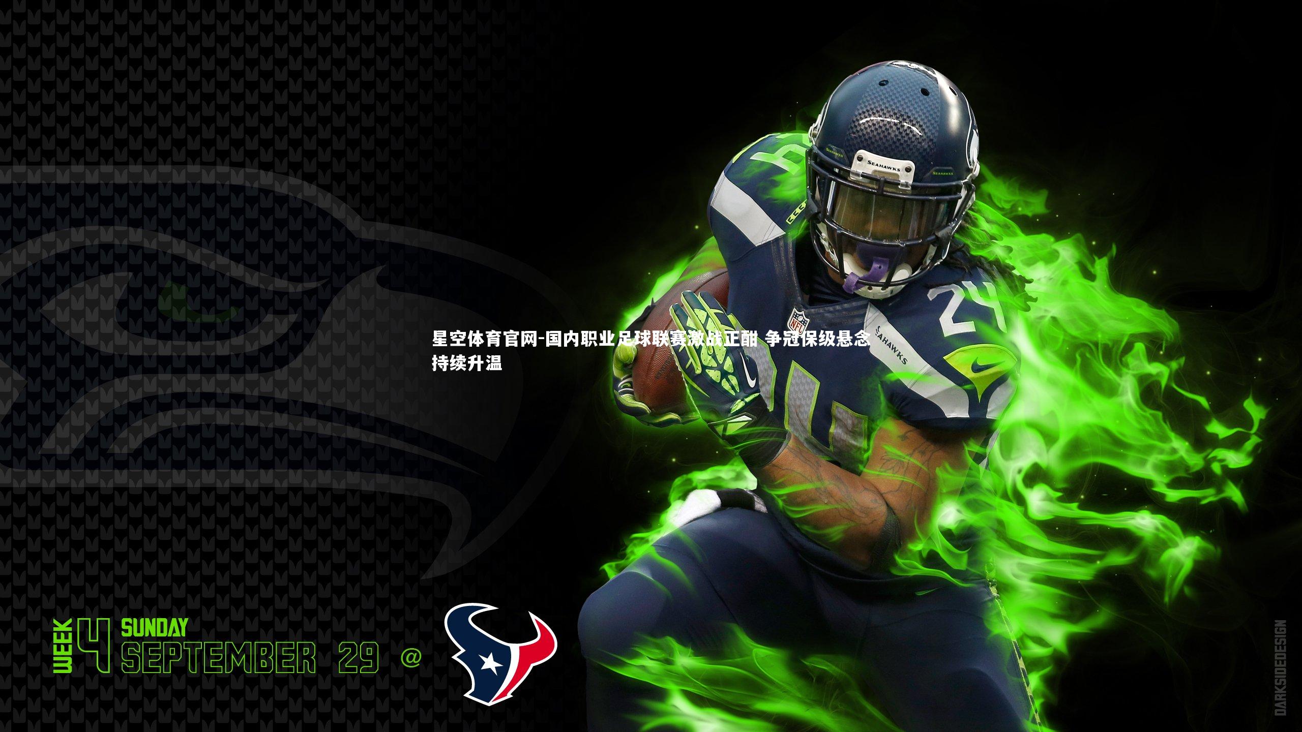 国内职业足球联赛激战正酣 争冠保级悬念持续升温