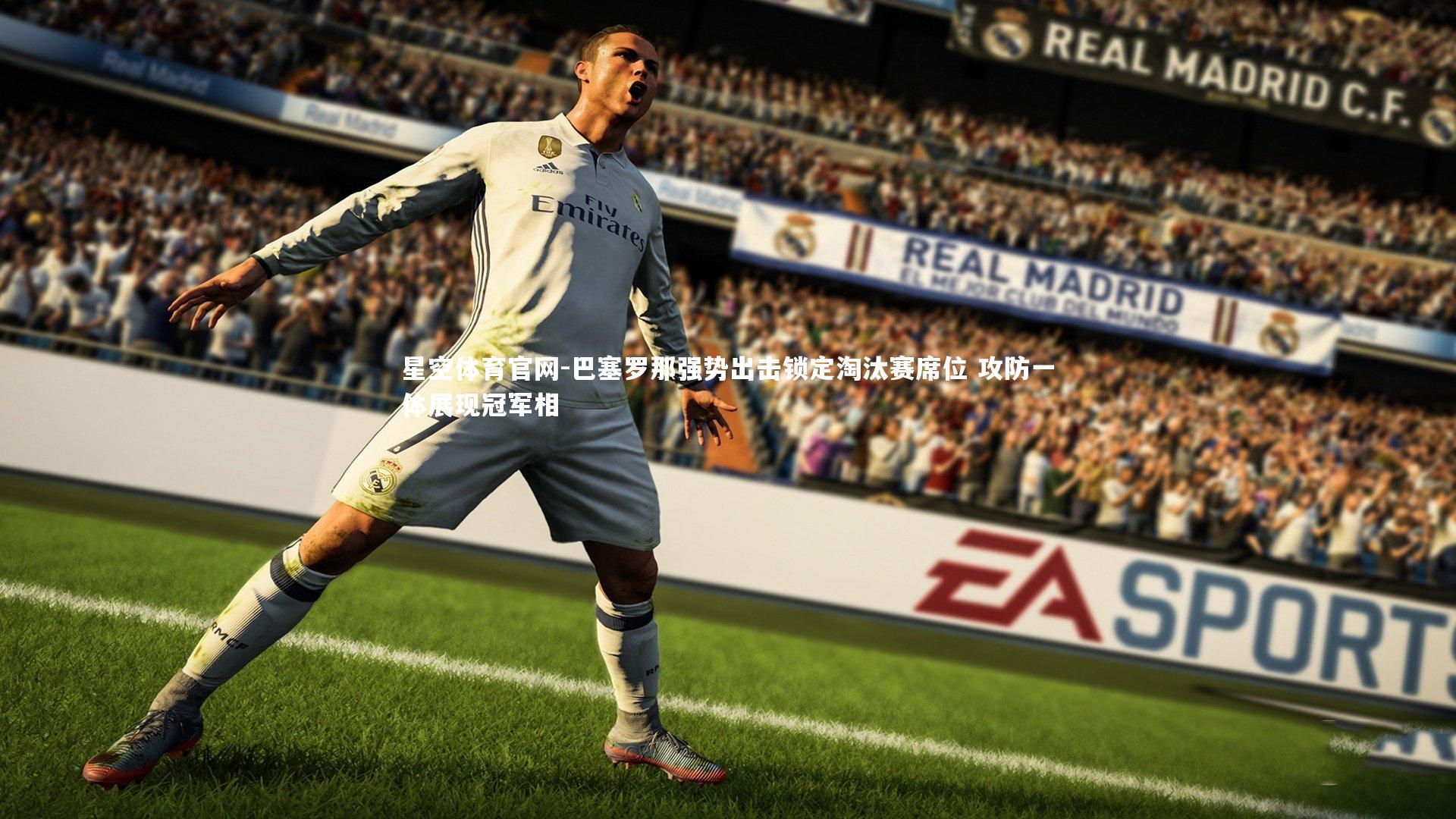 巴塞罗那强势出击锁定淘汰赛席位 攻防一体展现冠军相